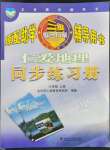 2022年仁愛(ài)地理同步練習(xí)冊(cè)八年級(jí)上冊(cè)仁愛(ài)版