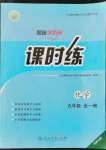 2022年同步導(dǎo)學(xué)案課時練九年級化學(xué)全一冊人教版河南專版