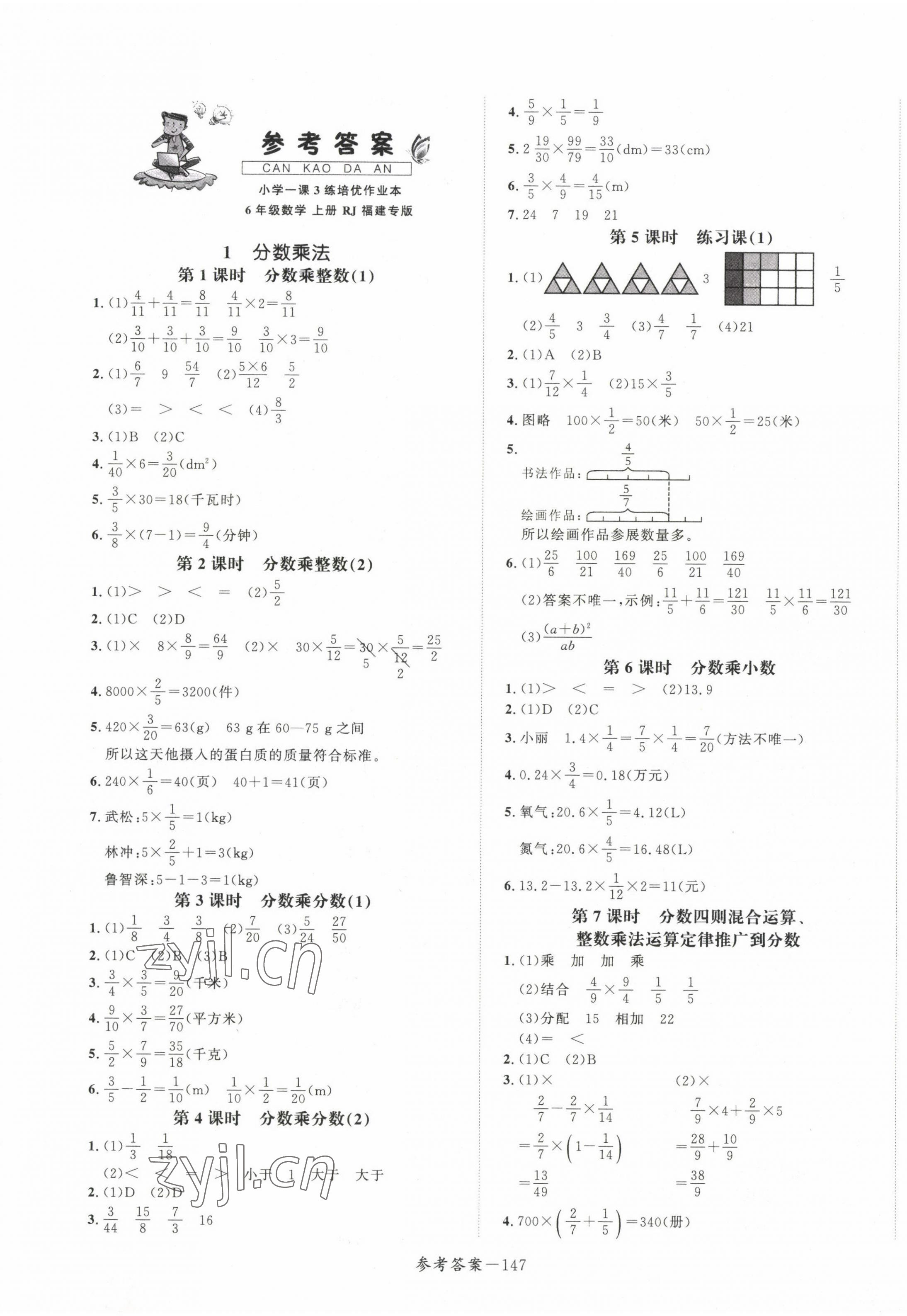 2022年小学1课3练培优作业本六年级数学上册人教版福建专版 第1页