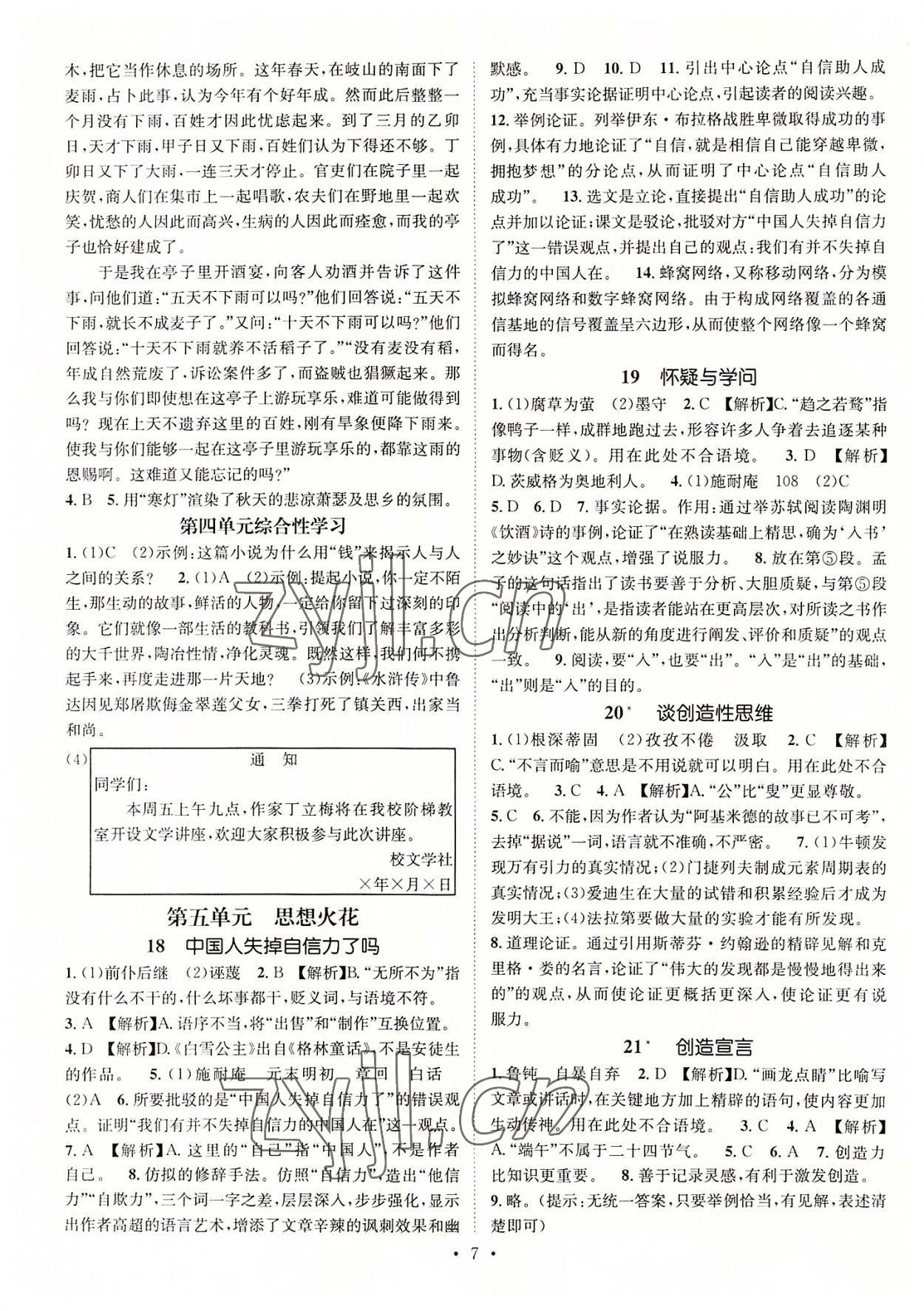 2022年名師測(cè)控九年級(jí)語(yǔ)文全一冊(cè)人教版遵義專版 參考答案第7頁(yè)