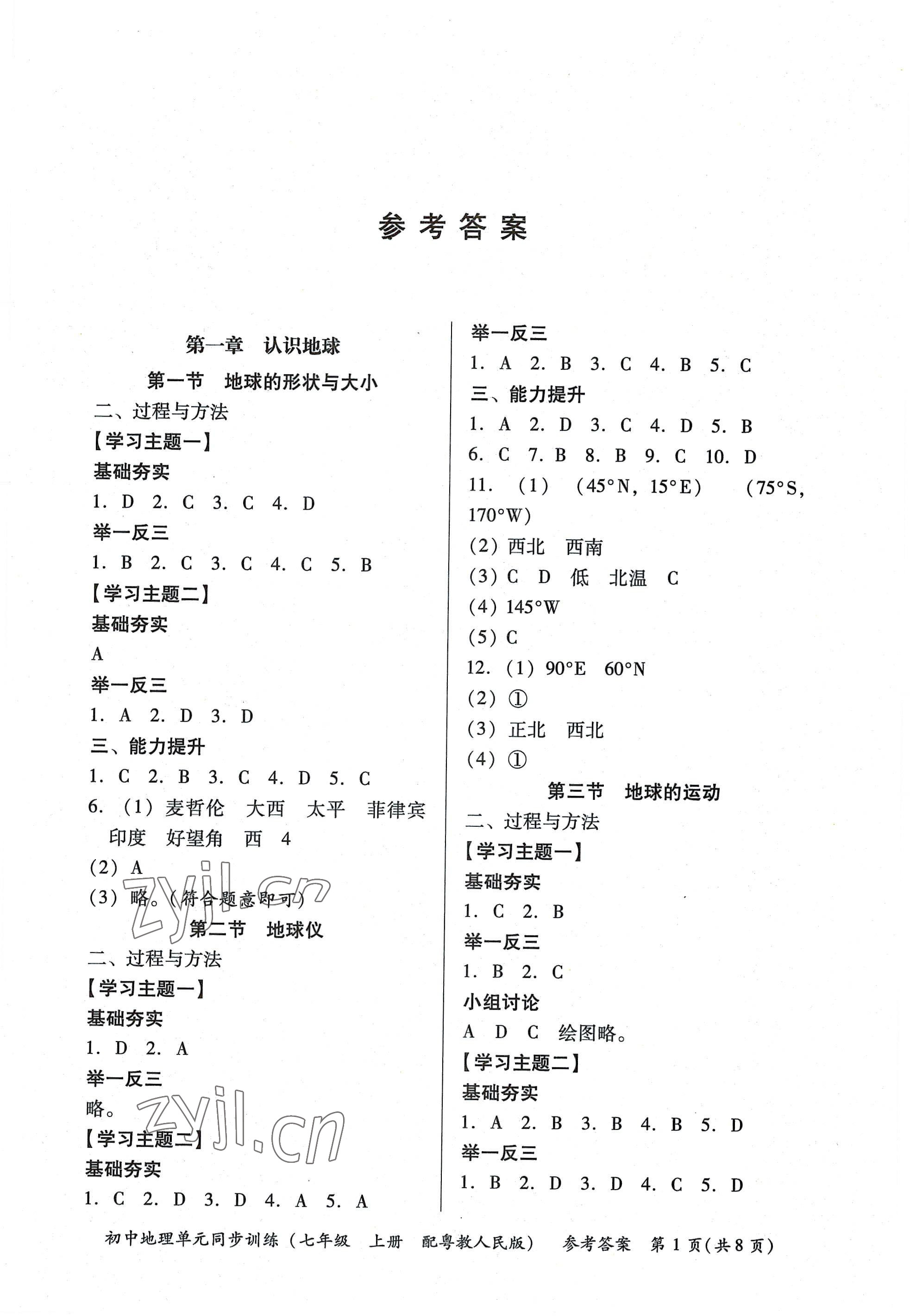 2022年單元同步訓(xùn)練七年級地理上冊粵人版 第1頁