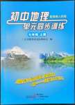 2022年單元同步訓(xùn)練七年級地理上冊粵人版