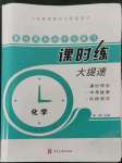 2022年贏在燕趙初中總復(fù)習(xí)課時練大提速九年級化學(xué)全一冊人教版