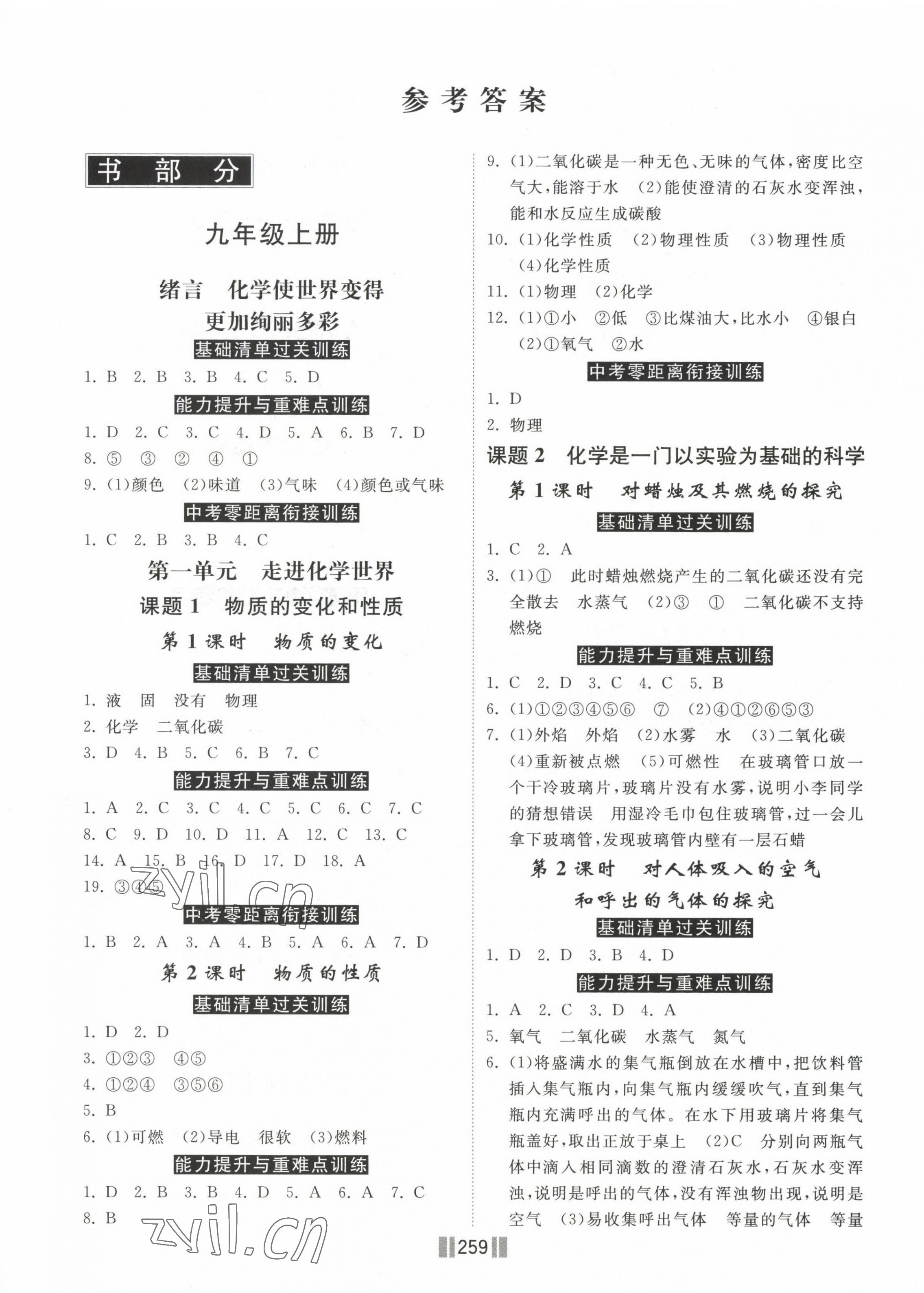 2022年贏在燕趙初中總復(fù)習(xí)課時練大提速九年級化學(xué)全一冊人教版 第1頁