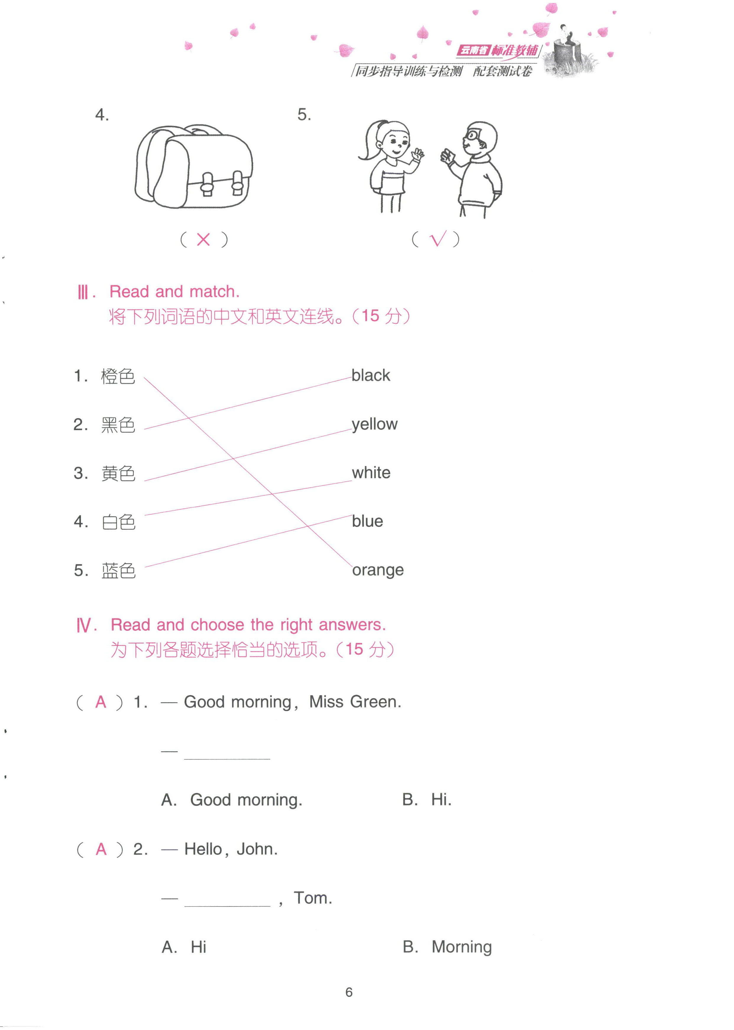 2022年云南省標(biāo)準(zhǔn)教輔同步指導(dǎo)訓(xùn)練與檢測配套測試卷三年級英語上冊人教版 參考答案第6頁