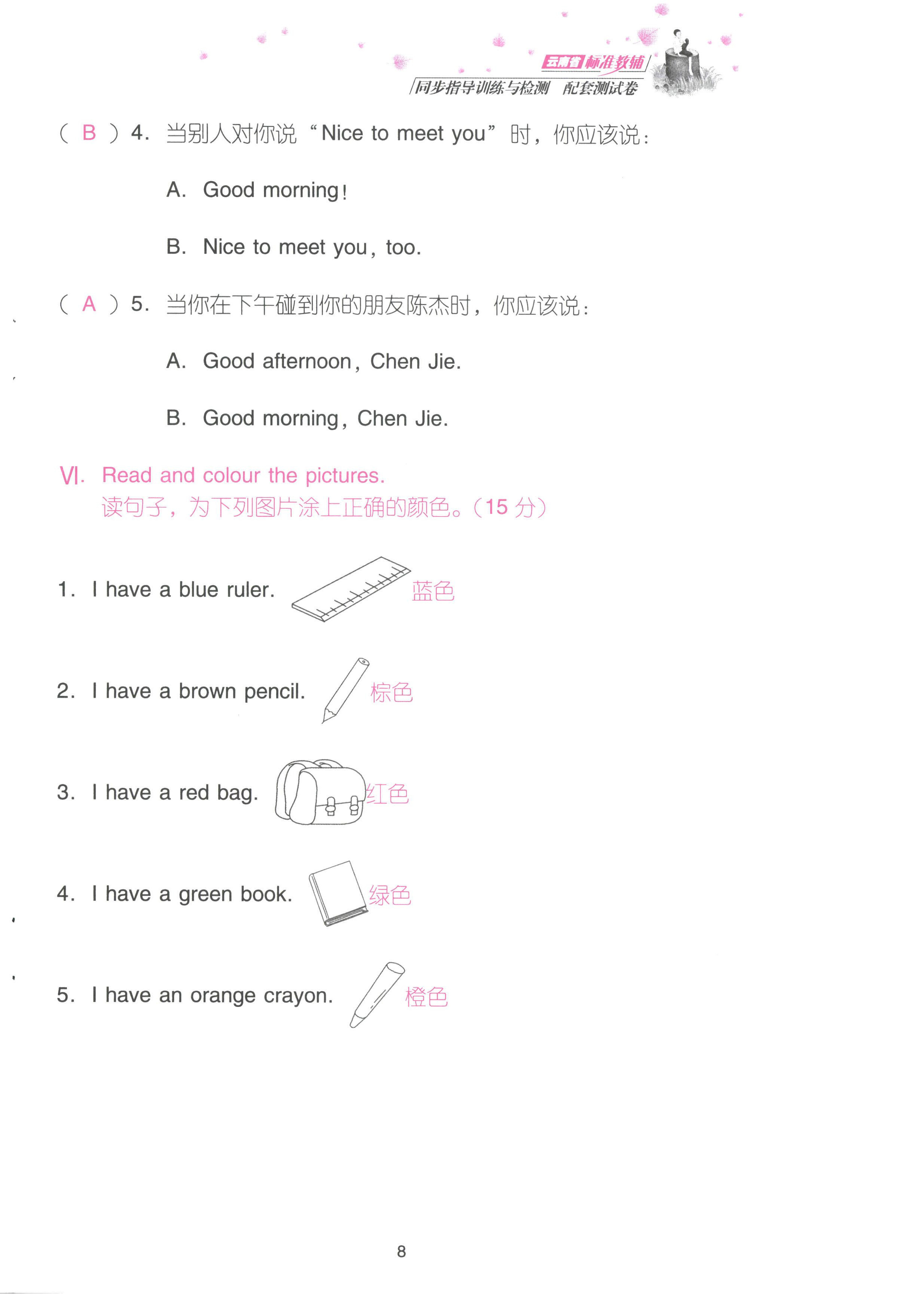 2022年云南省標(biāo)準(zhǔn)教輔同步指導(dǎo)訓(xùn)練與檢測(cè)配套測(cè)試卷三年級(jí)英語(yǔ)上冊(cè)人教版 參考答案第8頁(yè)