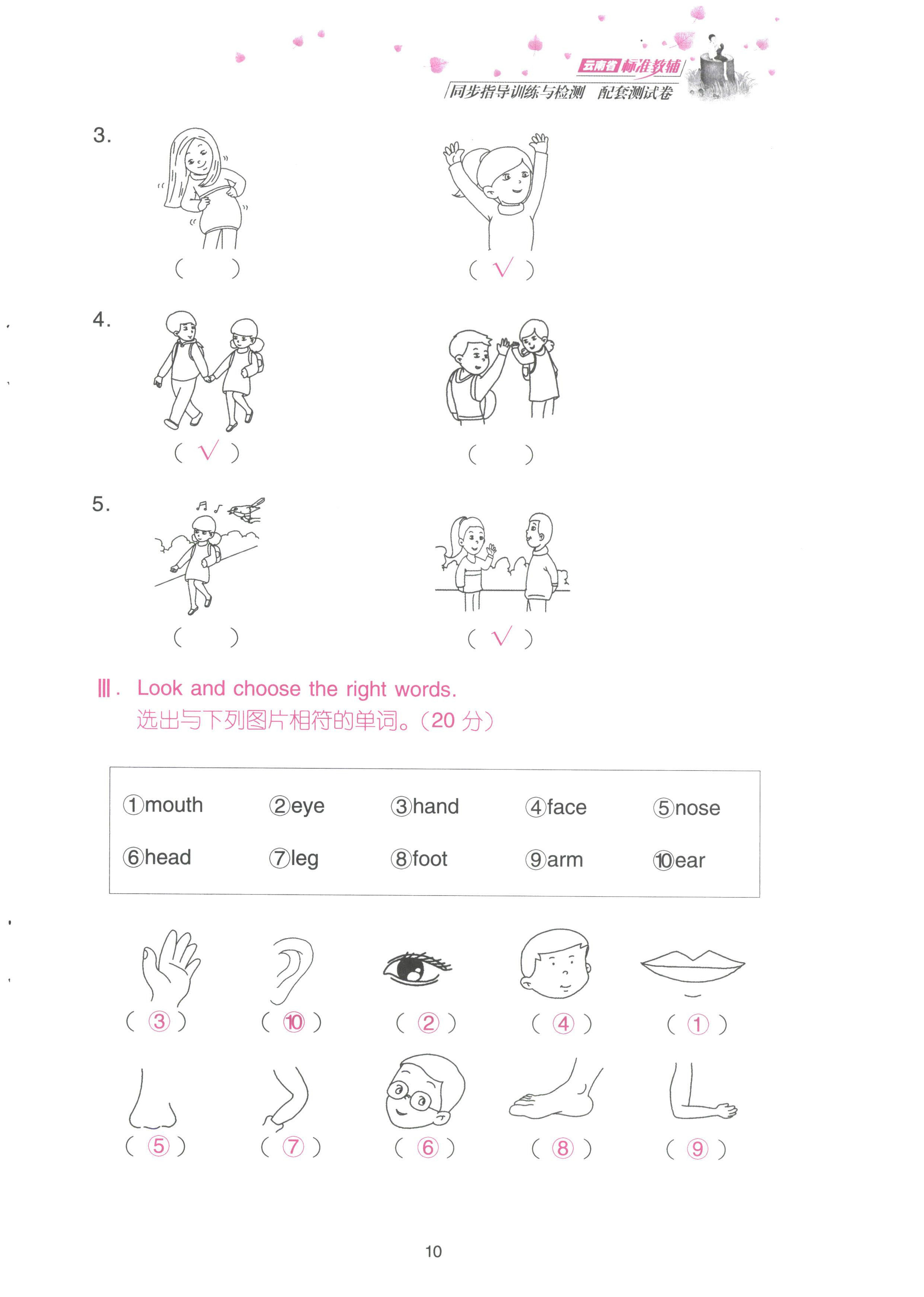 2022年云南省標(biāo)準(zhǔn)教輔同步指導(dǎo)訓(xùn)練與檢測配套測試卷三年級英語上冊人教版 參考答案第10頁