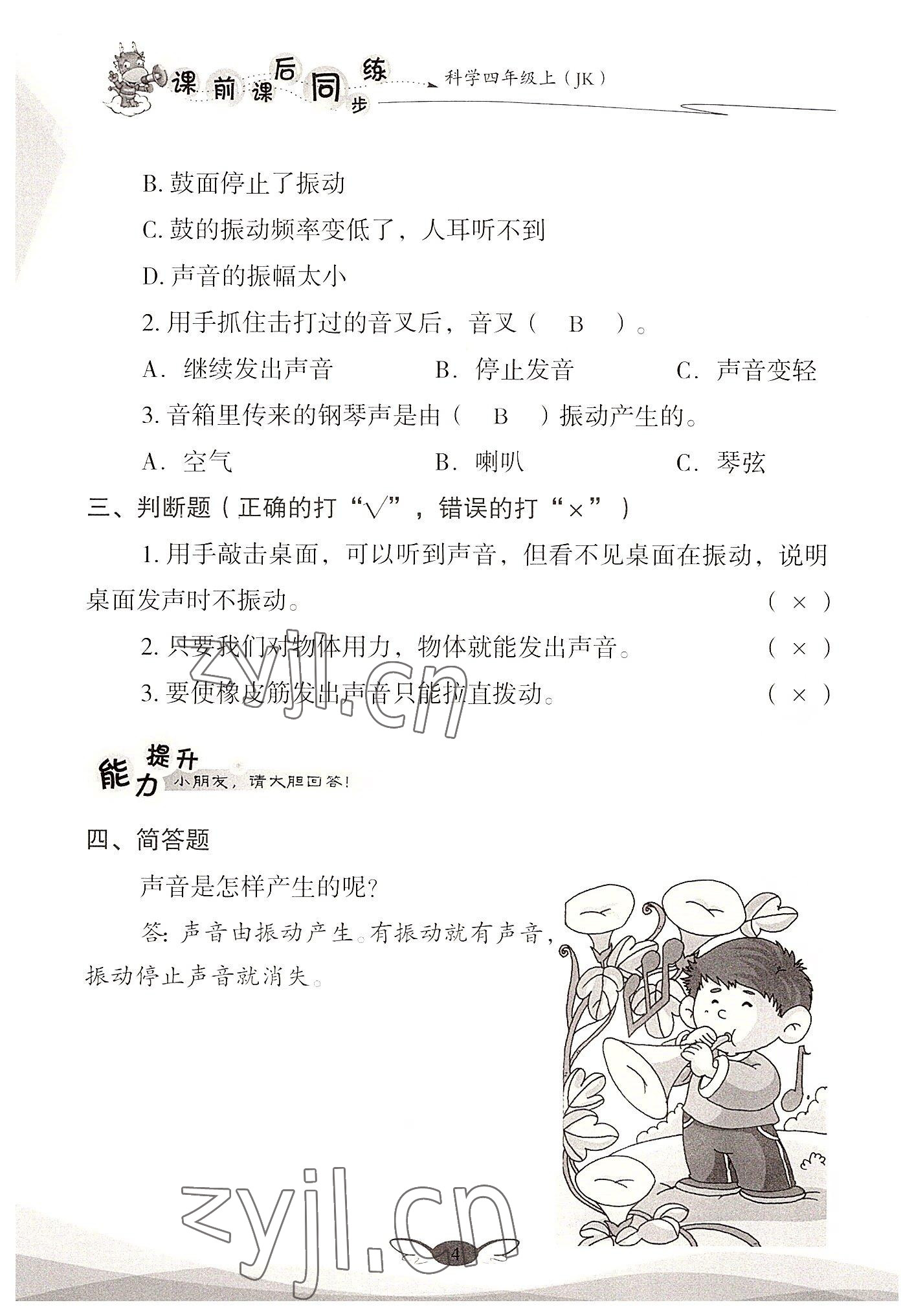 2022年课前课后同步练四年级科学上册教科版&nbsp;参考答案第4页