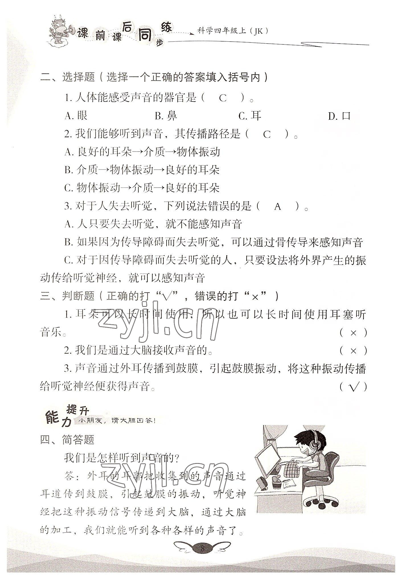 2022年课前课后同步练四年级科学上册教科版&nbsp;参考答案第8页