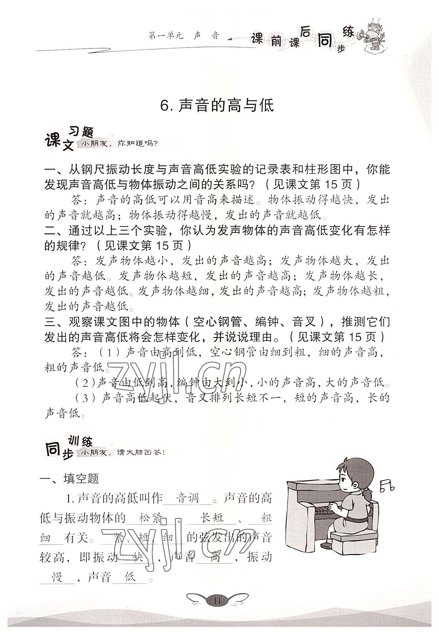 2022年课前课后同步练四年级科学上册教科版&nbsp;参考答案第11页