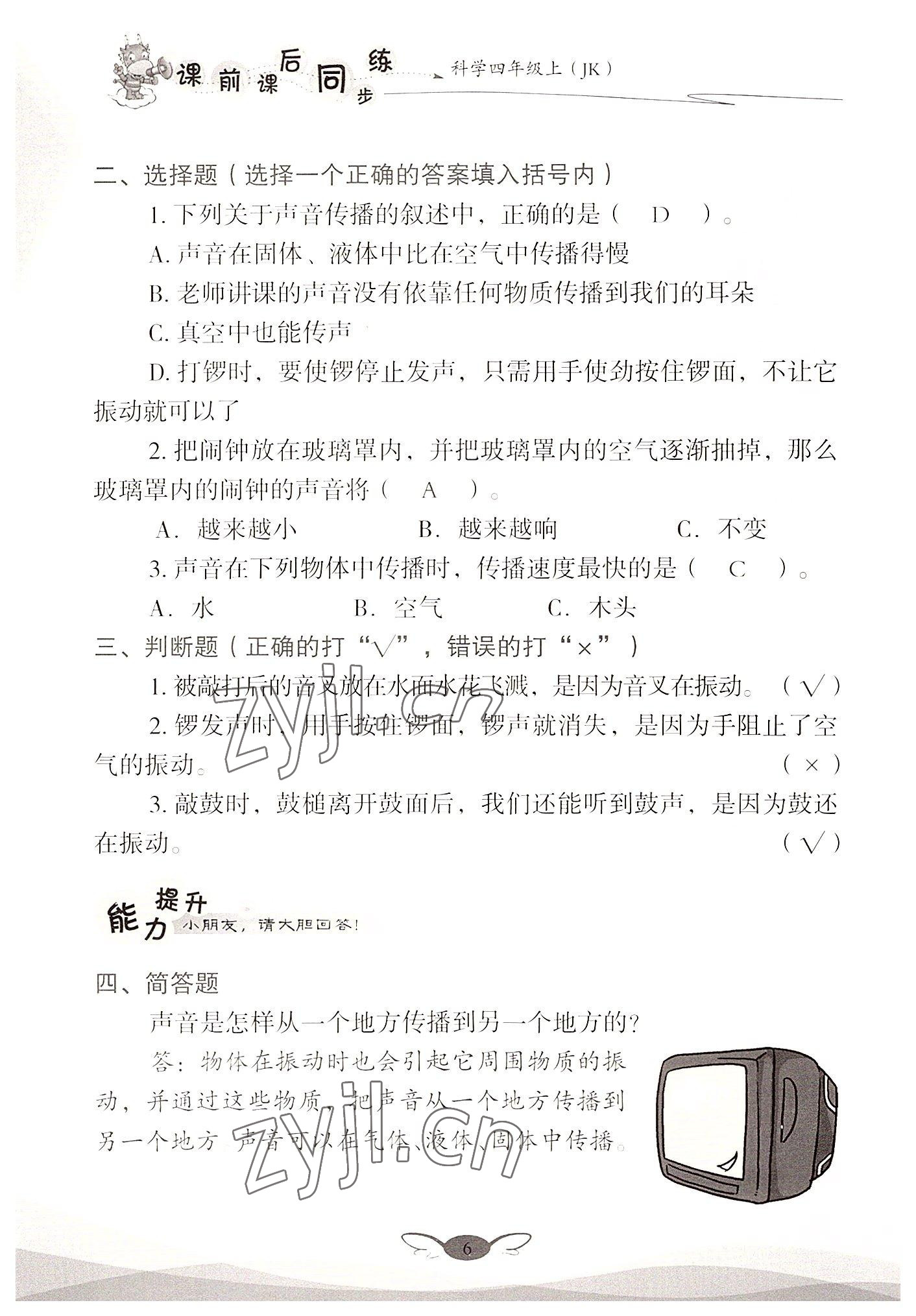 2022年课前课后同步练四年级科学上册教科版&nbsp;参考答案第6页