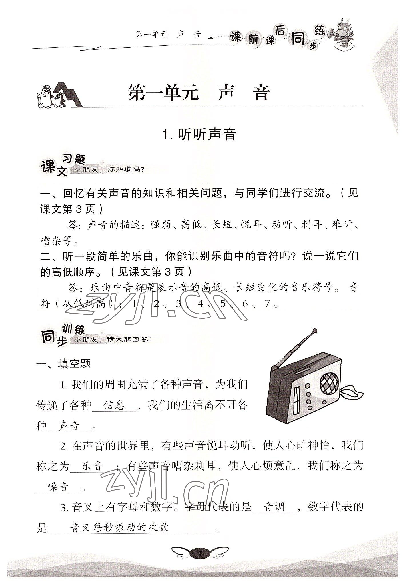 2022年課前課后同步練四年級(jí)科學(xué)上冊(cè)教科版 參考答案第1頁(yè)