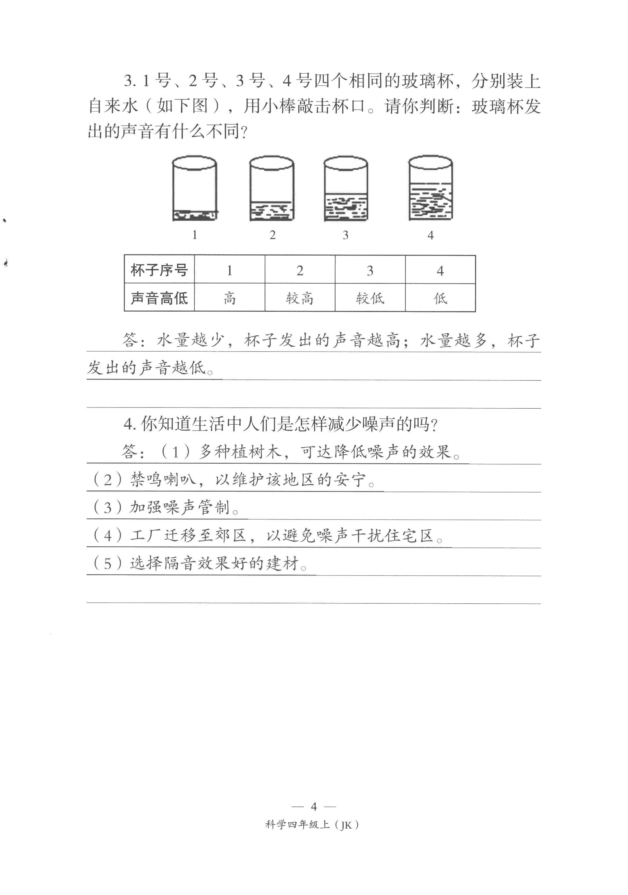 2022年课前课后同步练四年级科学上册教科版&nbsp;第4页