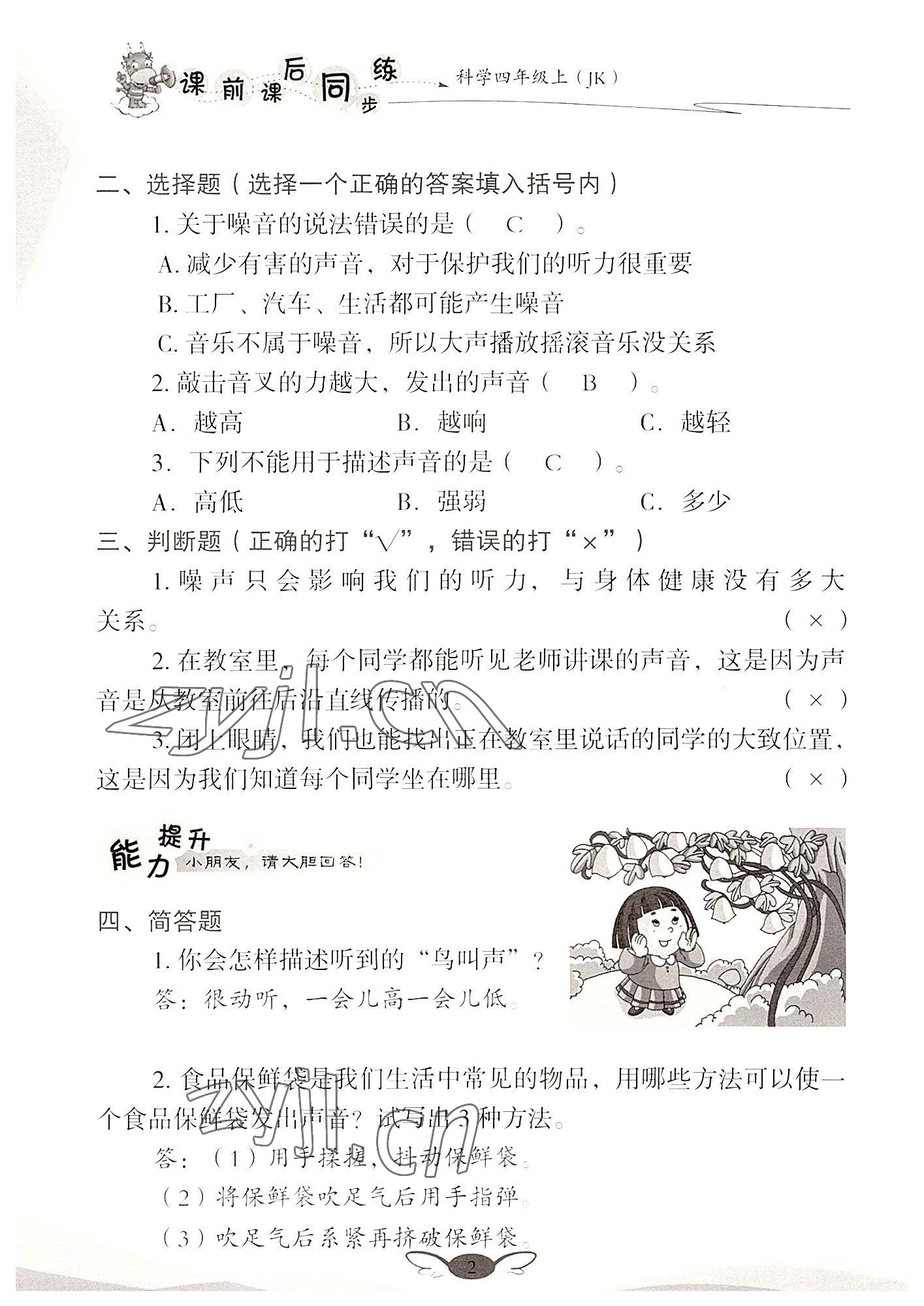 2022年课前课后同步练四年级科学上册教科版&nbsp;参考答案第2页