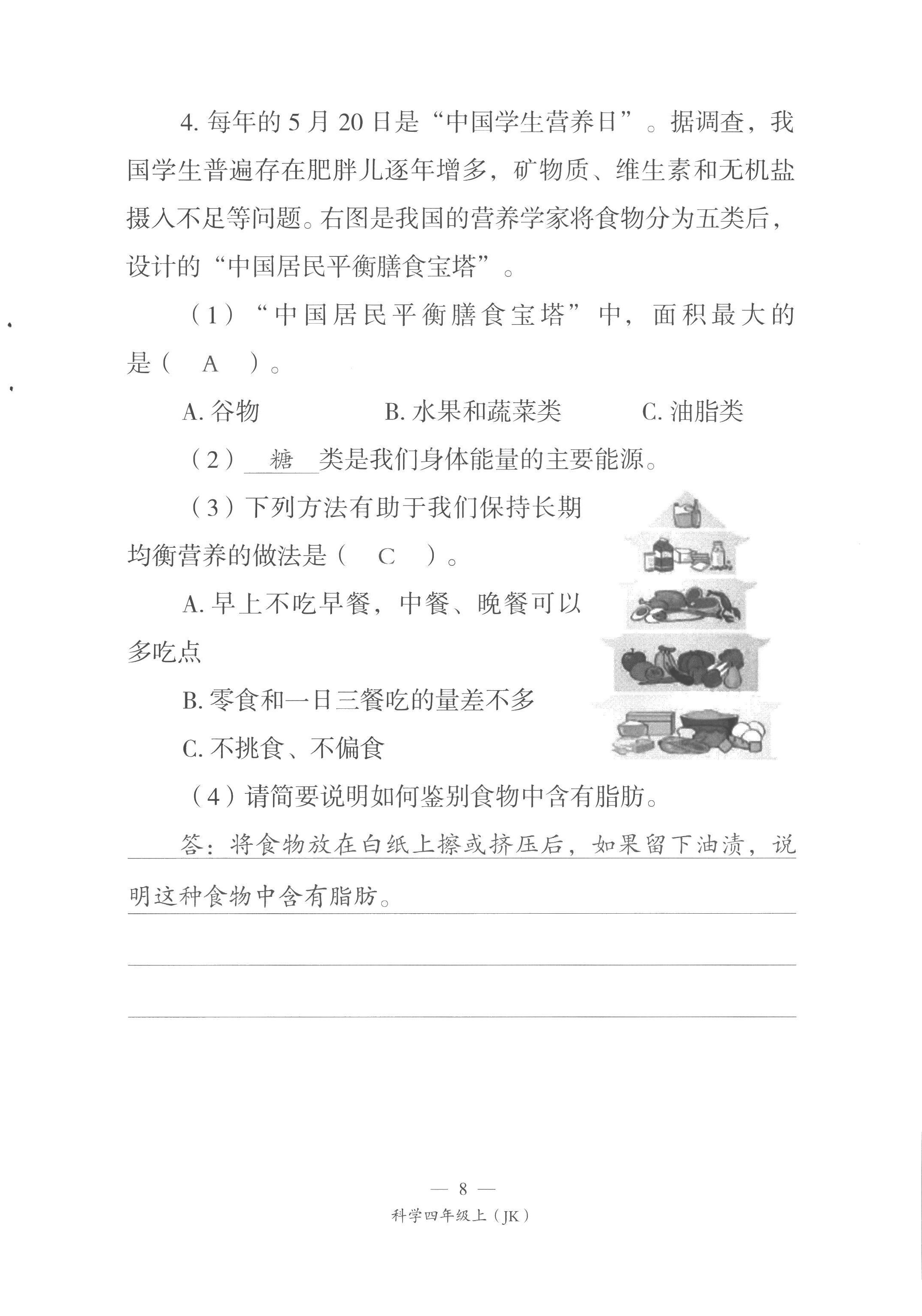 2022年课前课后同步练四年级科学上册教科版&nbsp;第8页