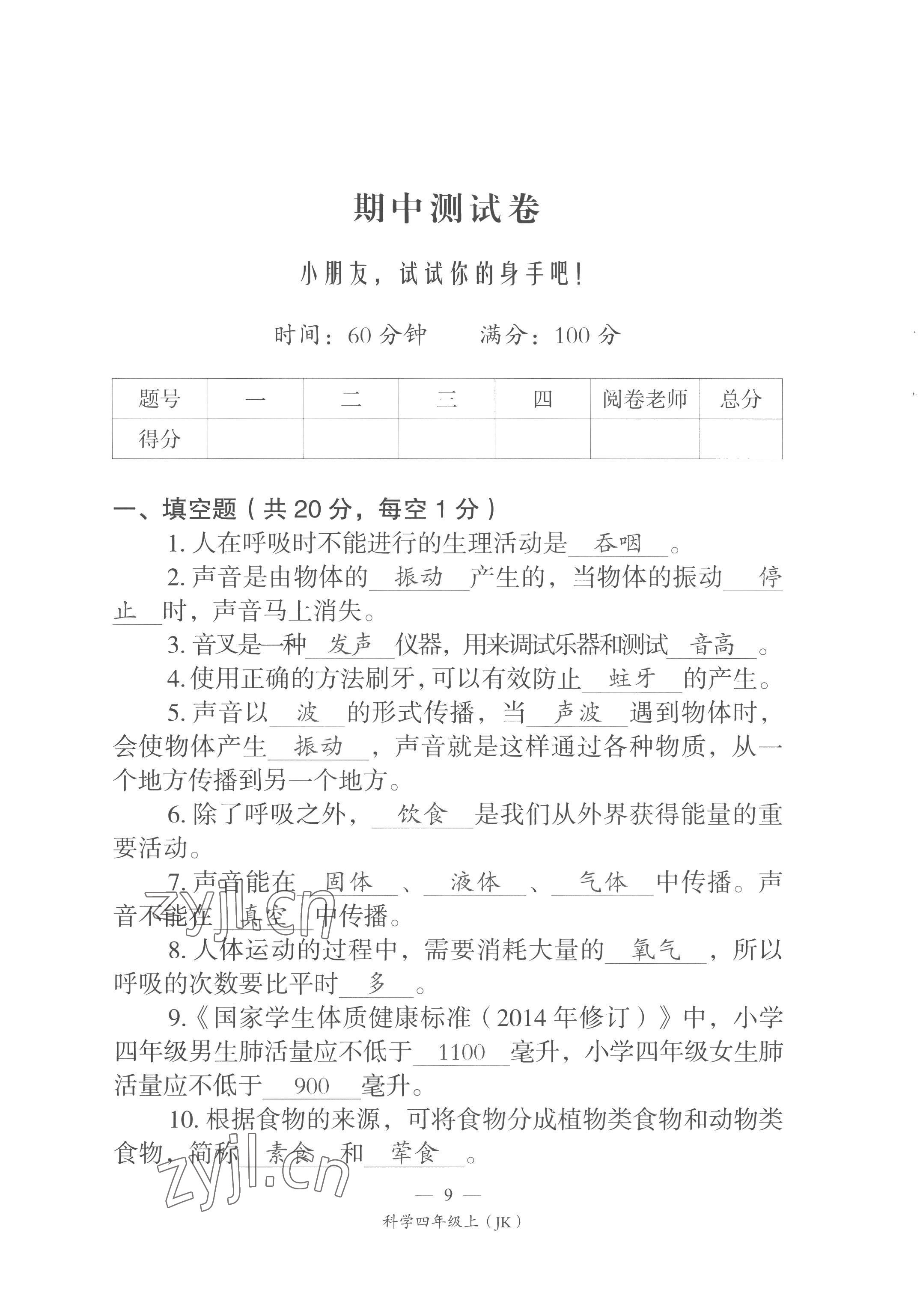 2022年课前课后同步练四年级科学上册教科版&nbsp;第9页