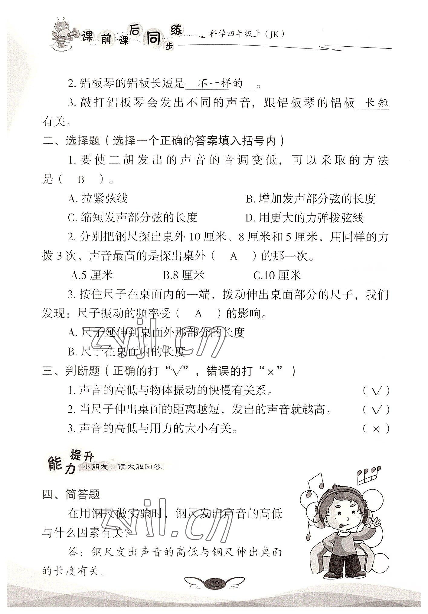 2022年课前课后同步练四年级科学上册教科版&nbsp;参考答案第12页