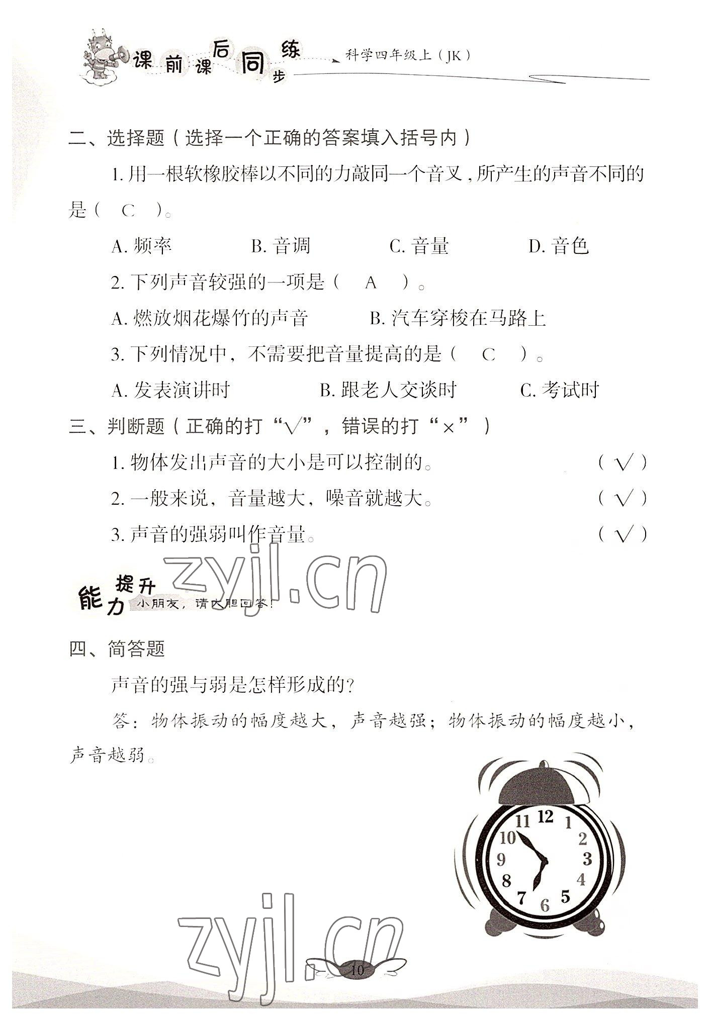 2022年课前课后同步练四年级科学上册教科版&nbsp;参考答案第10页