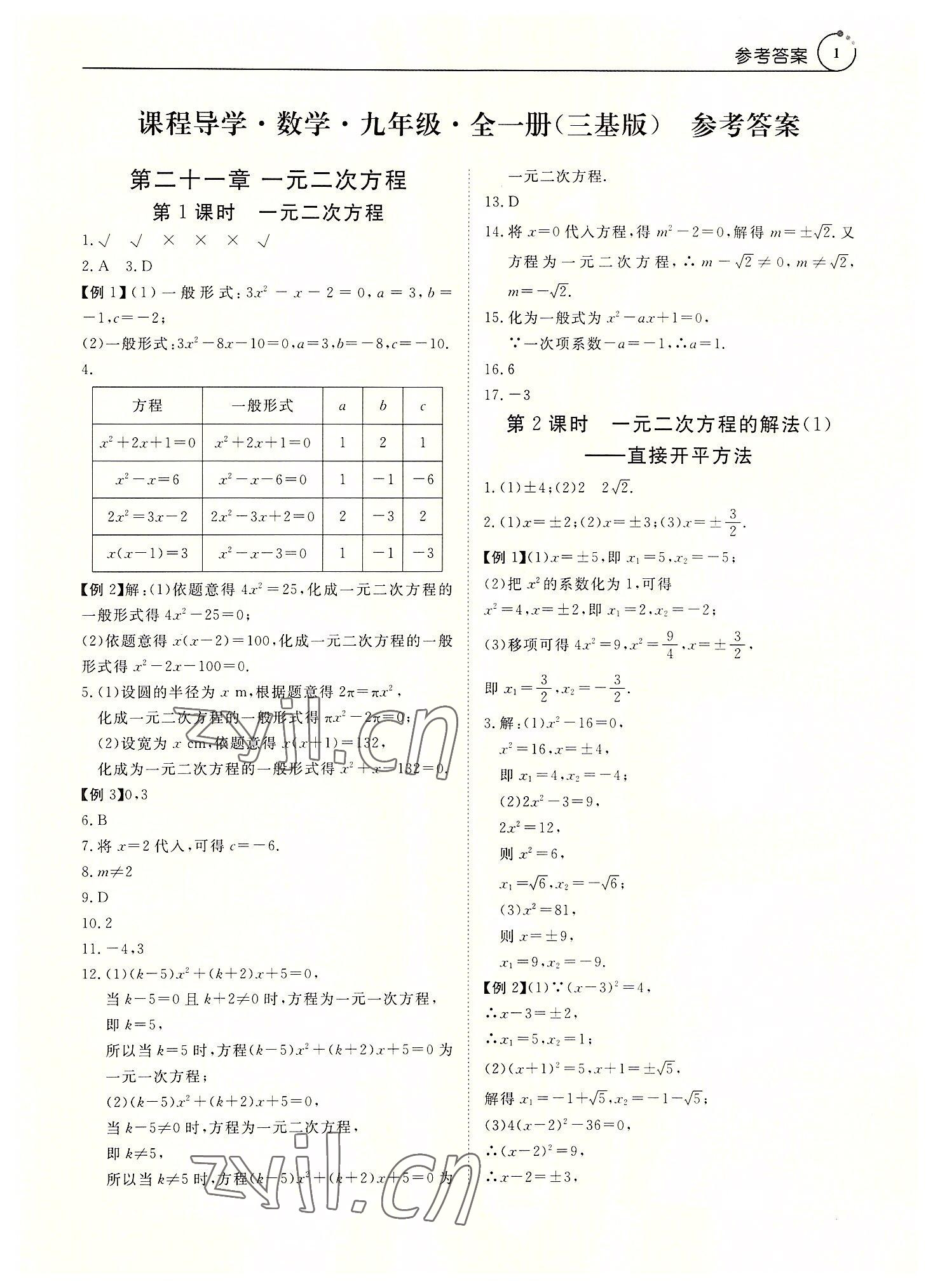 2022年課堂導(dǎo)學(xué)九年級(jí)數(shù)學(xué)全一冊(cè)人教版 參考答案第1頁