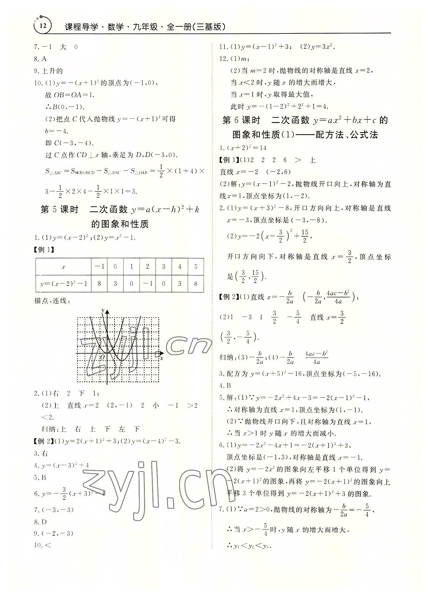 2022年課堂導(dǎo)學(xué)九年級數(shù)學(xué)全一冊人教版 參考答案第12頁