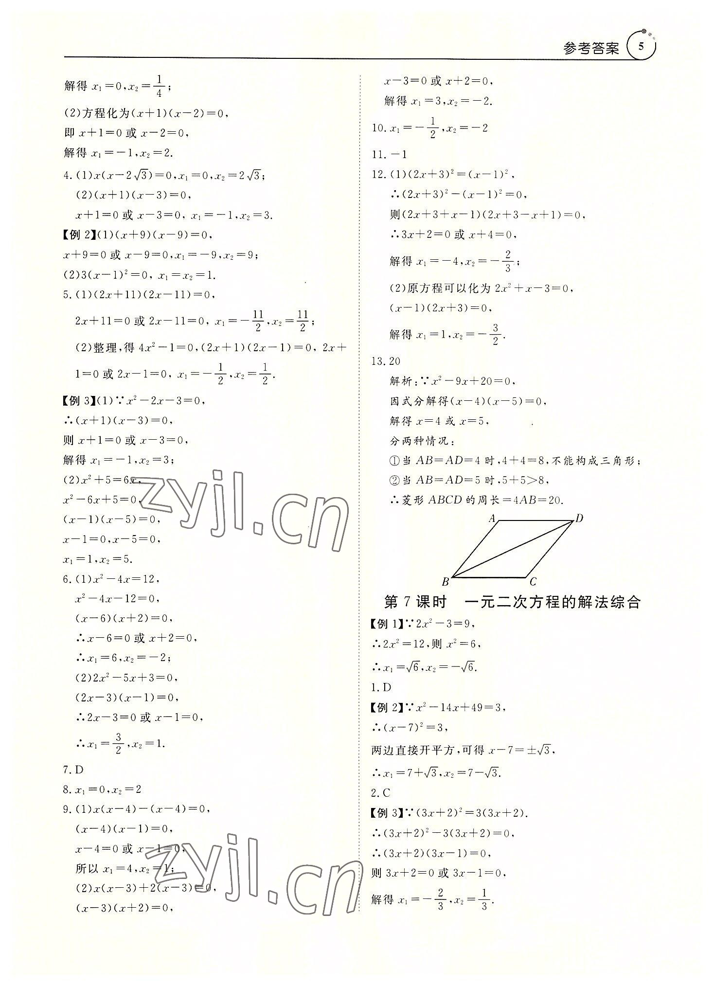 2022年课堂导学九年级数学全一册人教版&nbsp;参考答案第5页