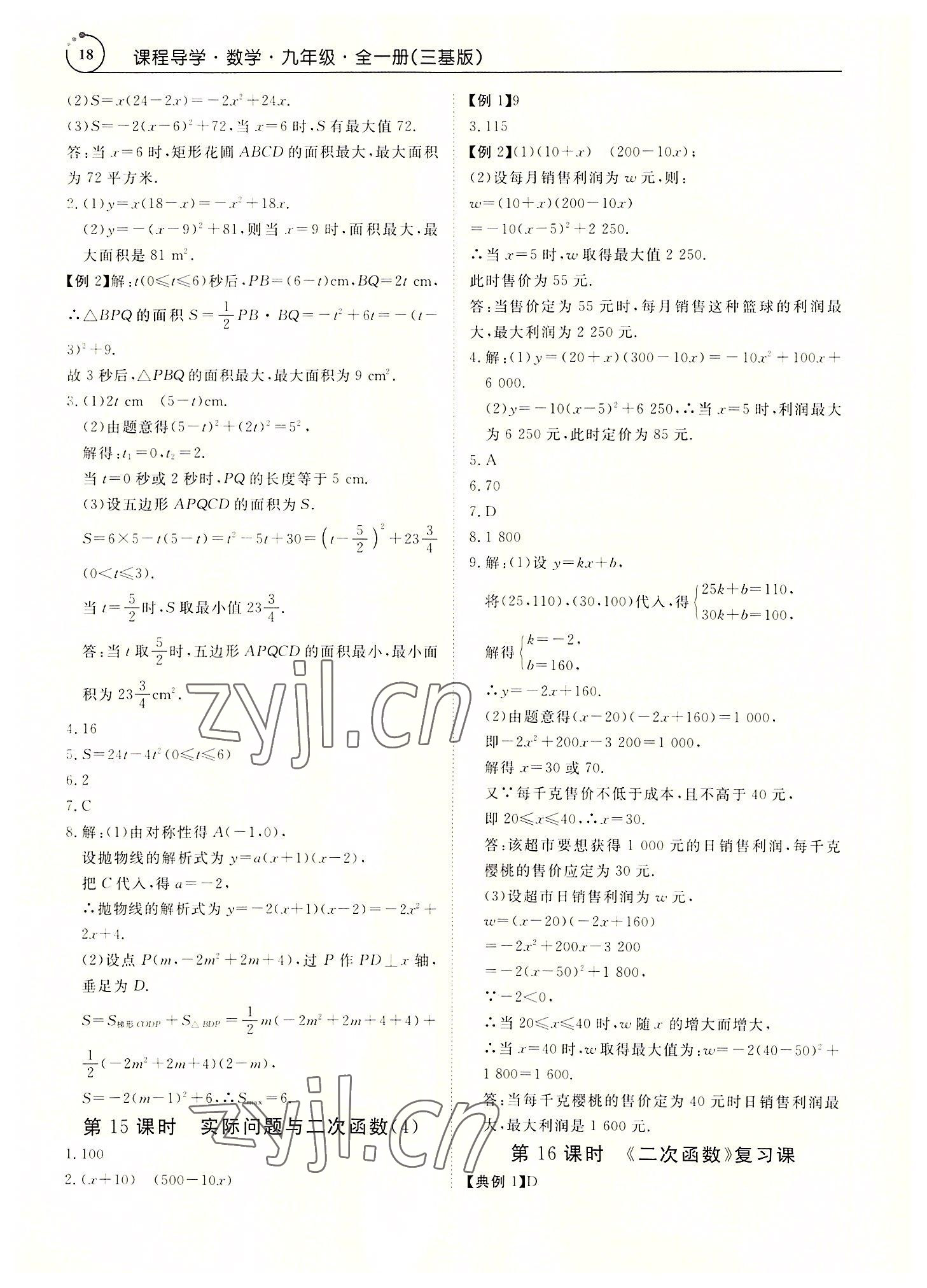 2022年课堂导学九年级数学全一册人教版&nbsp;参考答案第18页