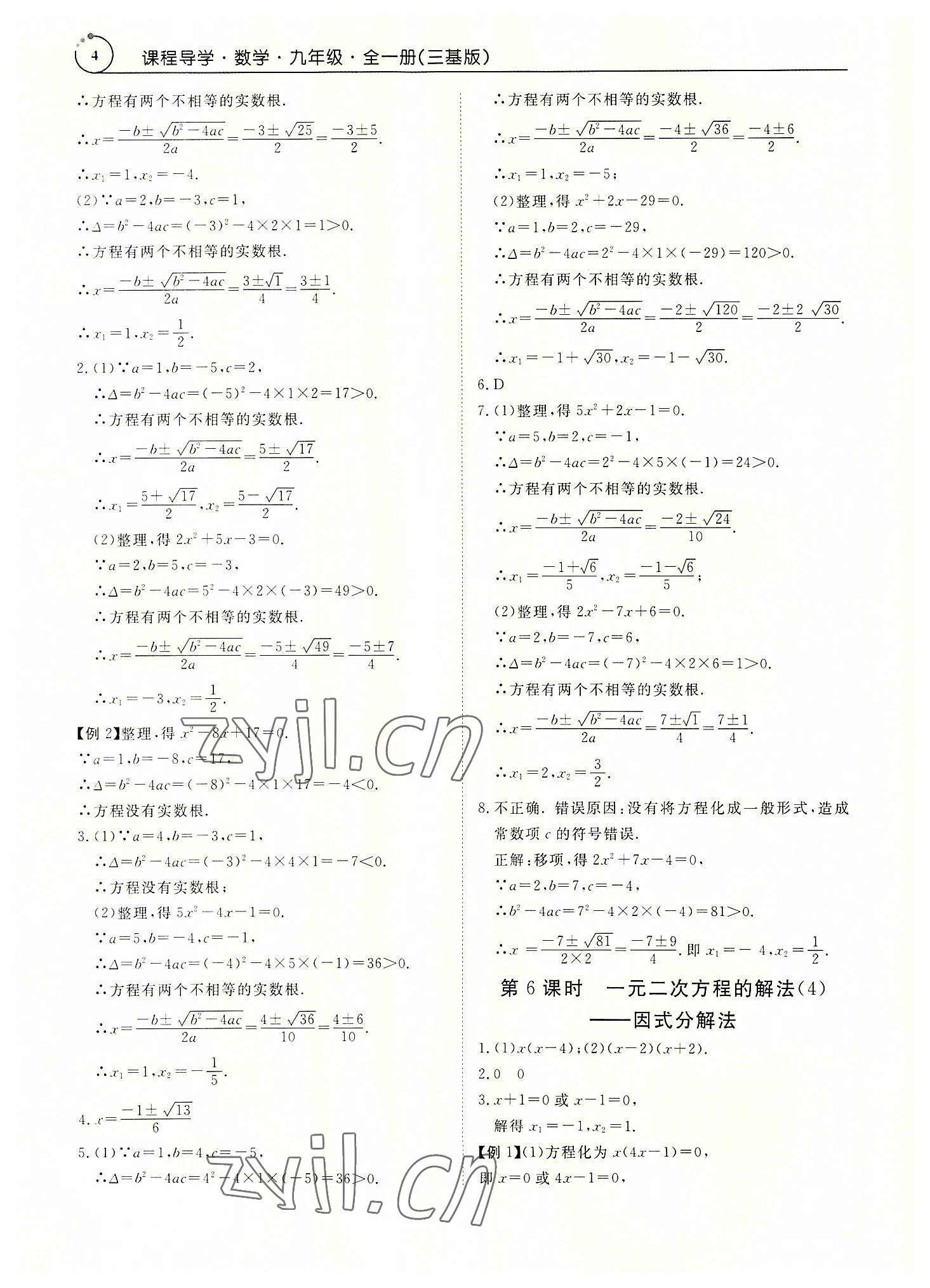 2022年課堂導(dǎo)學(xué)九年級(jí)數(shù)學(xué)全一冊(cè)人教版 參考答案第4頁