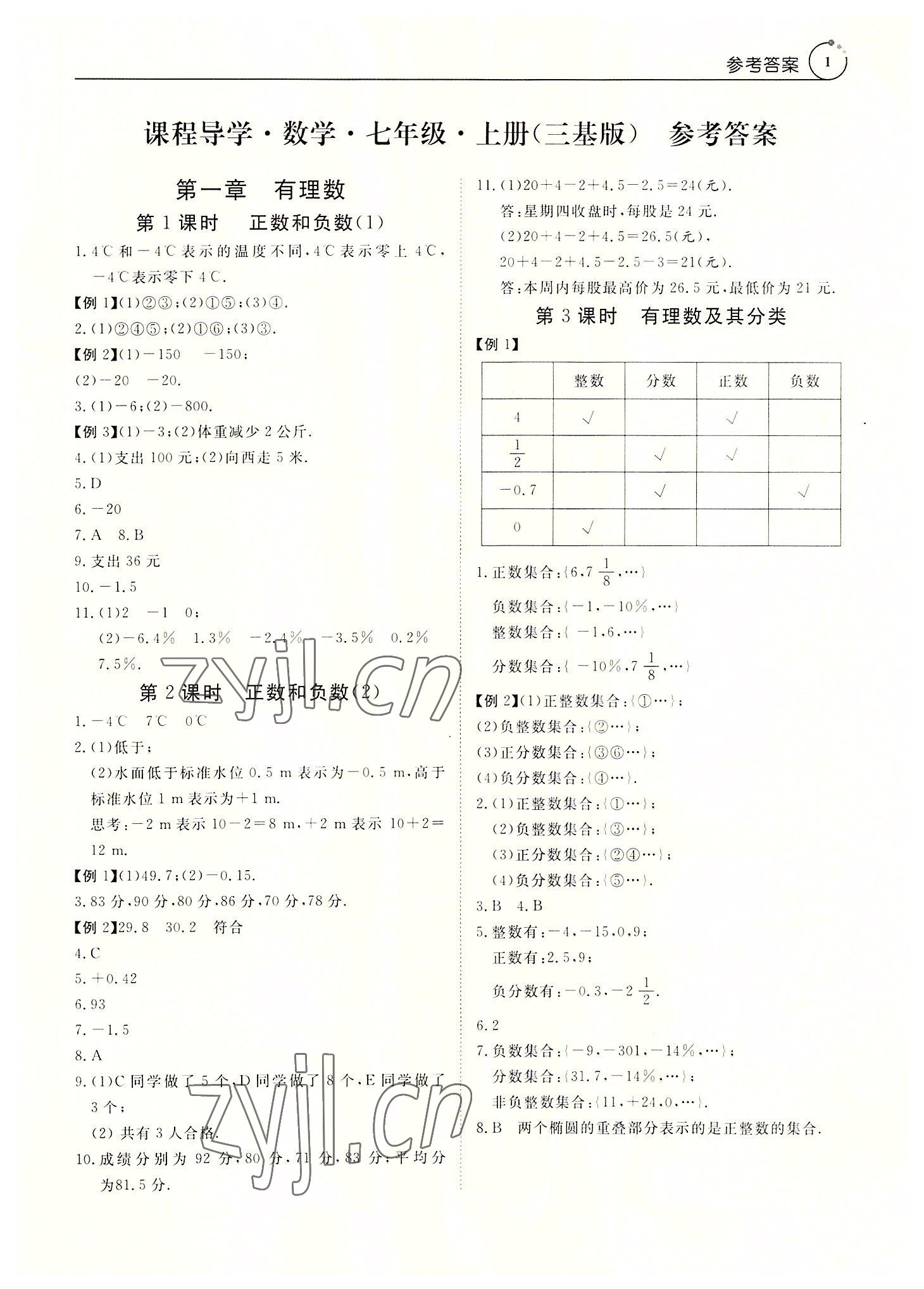 2022年課程導學七年級數(shù)學上冊人教版 參考答案第1頁