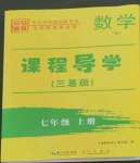 2022年課程導學七年級數(shù)學上冊人教版