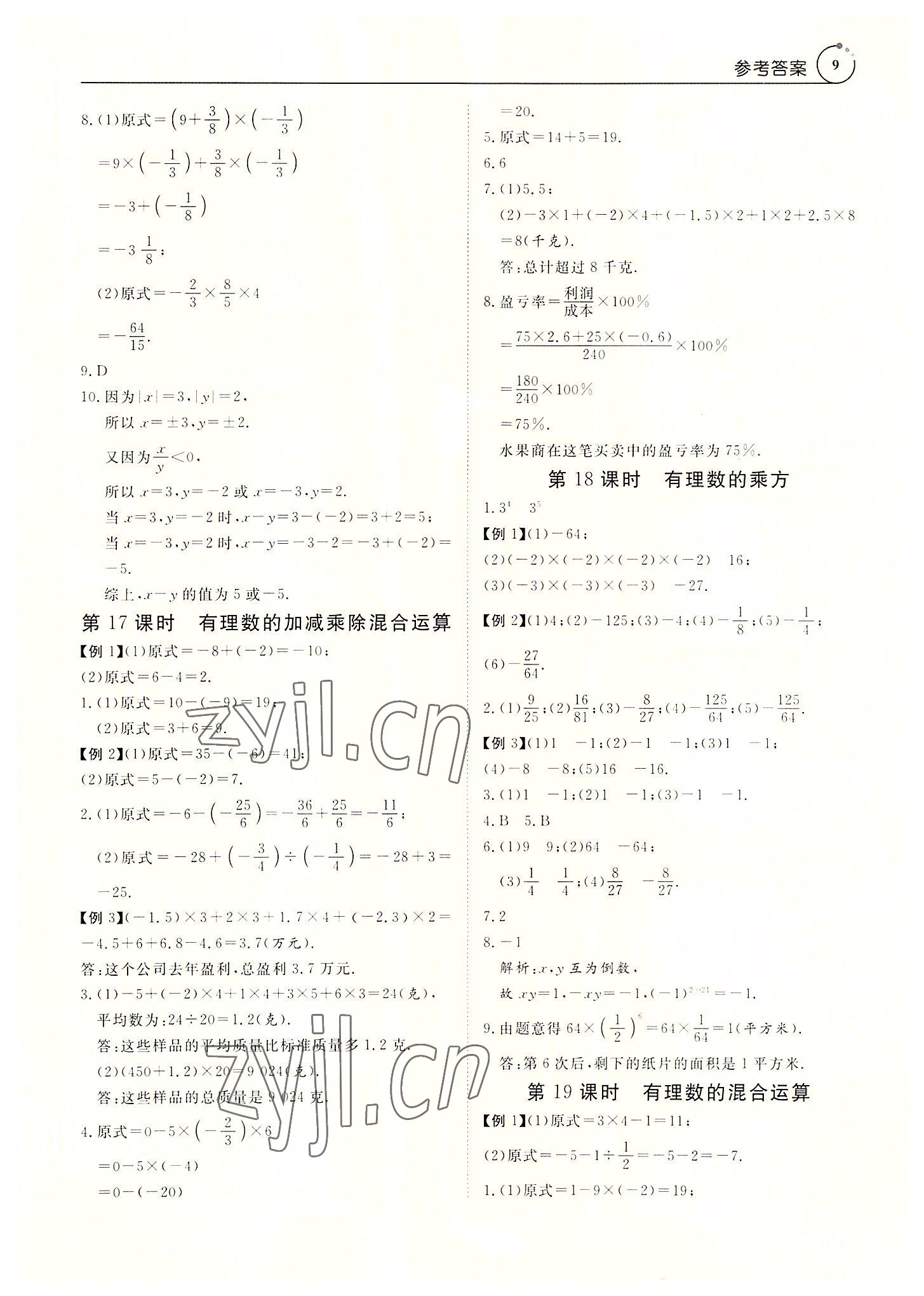 2022年课程导学七年级数学上册人教版 参考答案第9页