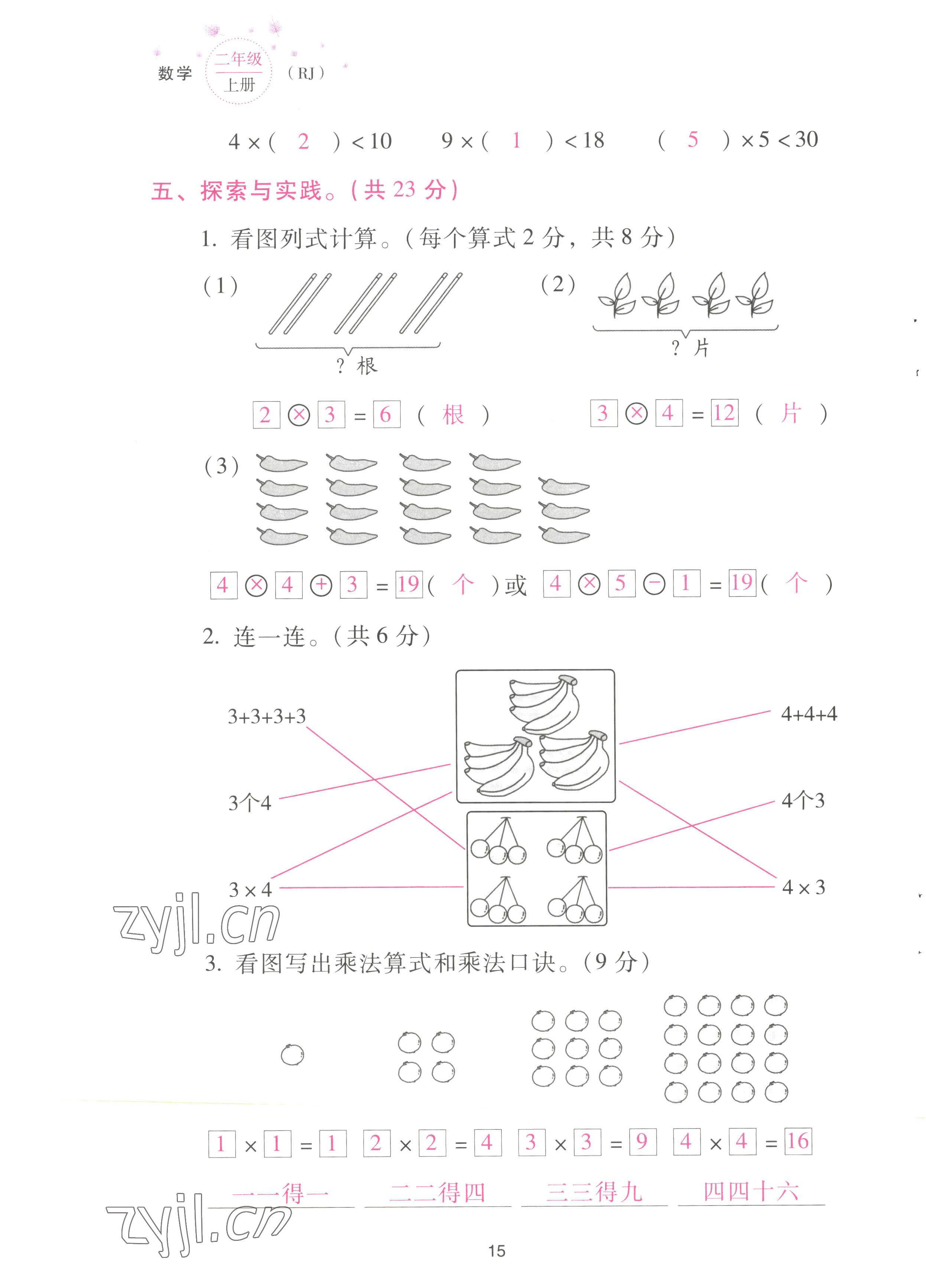 2022年云南省標(biāo)準(zhǔn)教輔同步指導(dǎo)訓(xùn)練與檢測(cè)配套測(cè)試卷二年級(jí)數(shù)學(xué)上冊(cè)人教版 參考答案第15頁(yè)