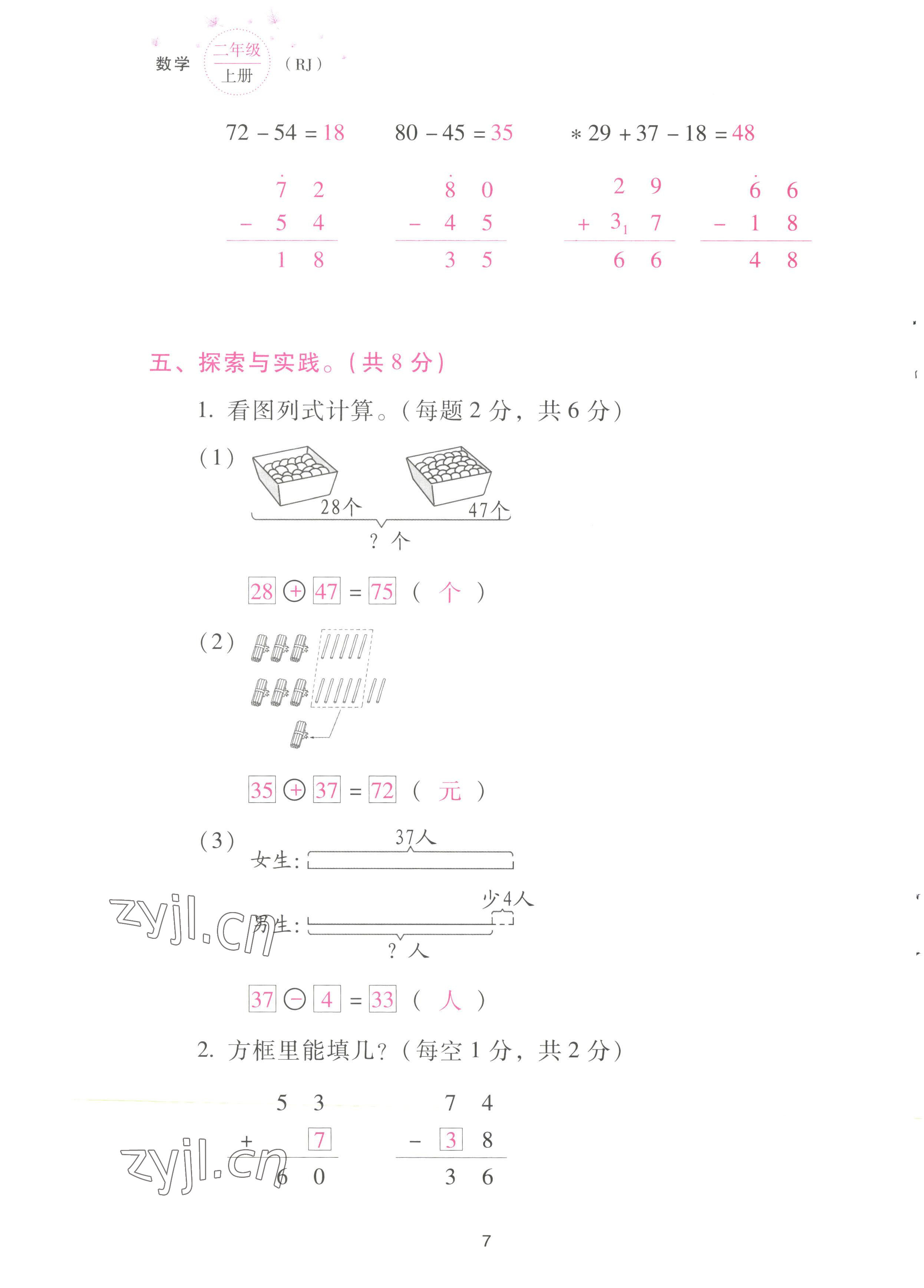 2022年云南省標(biāo)準(zhǔn)教輔同步指導(dǎo)訓(xùn)練與檢測(cè)配套測(cè)試卷二年級(jí)數(shù)學(xué)上冊(cè)人教版 參考答案第7頁(yè)