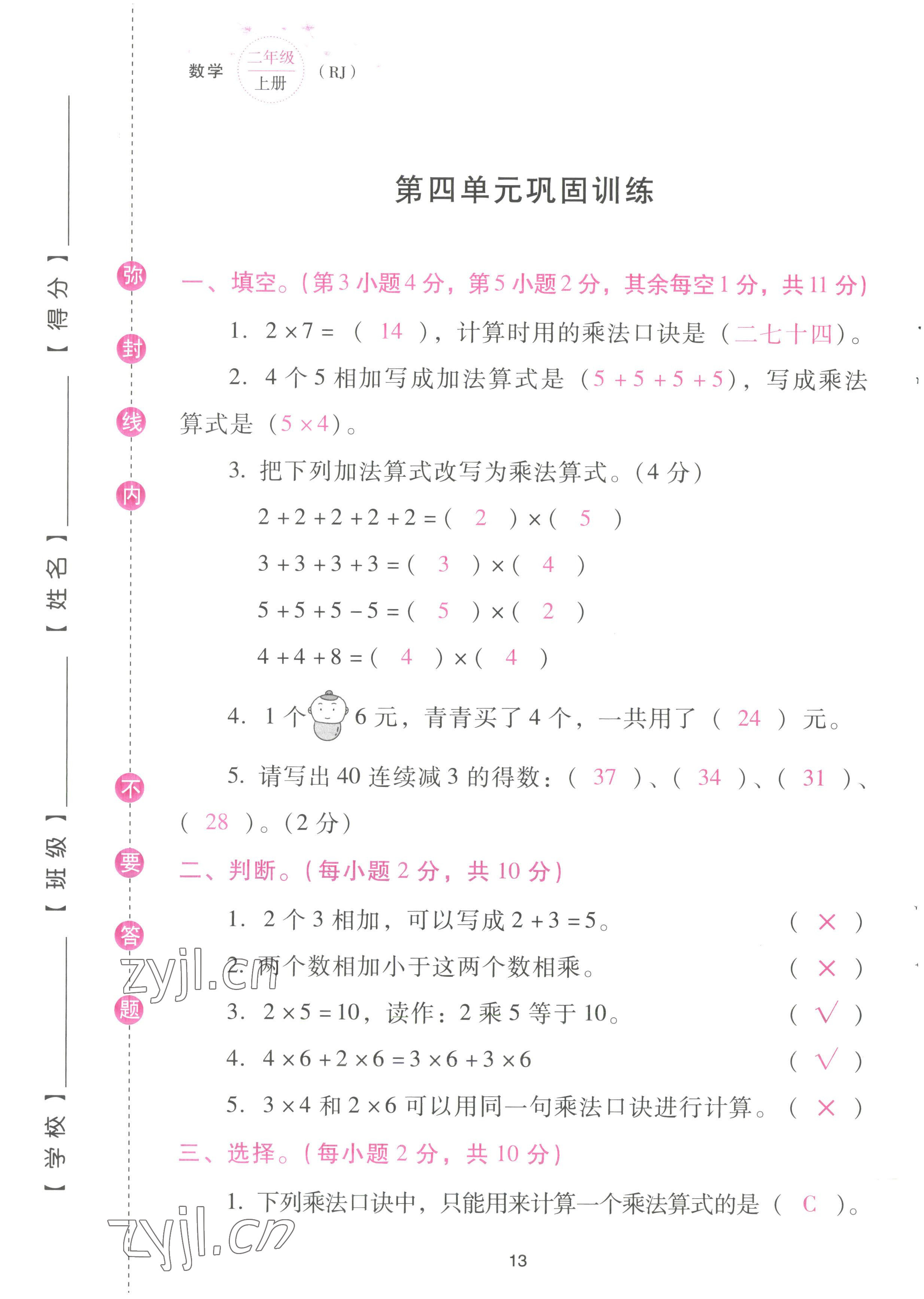 2022年云南省標(biāo)準(zhǔn)教輔同步指導(dǎo)訓(xùn)練與檢測配套測試卷二年級數(shù)學(xué)上冊人教版 參考答案第13頁