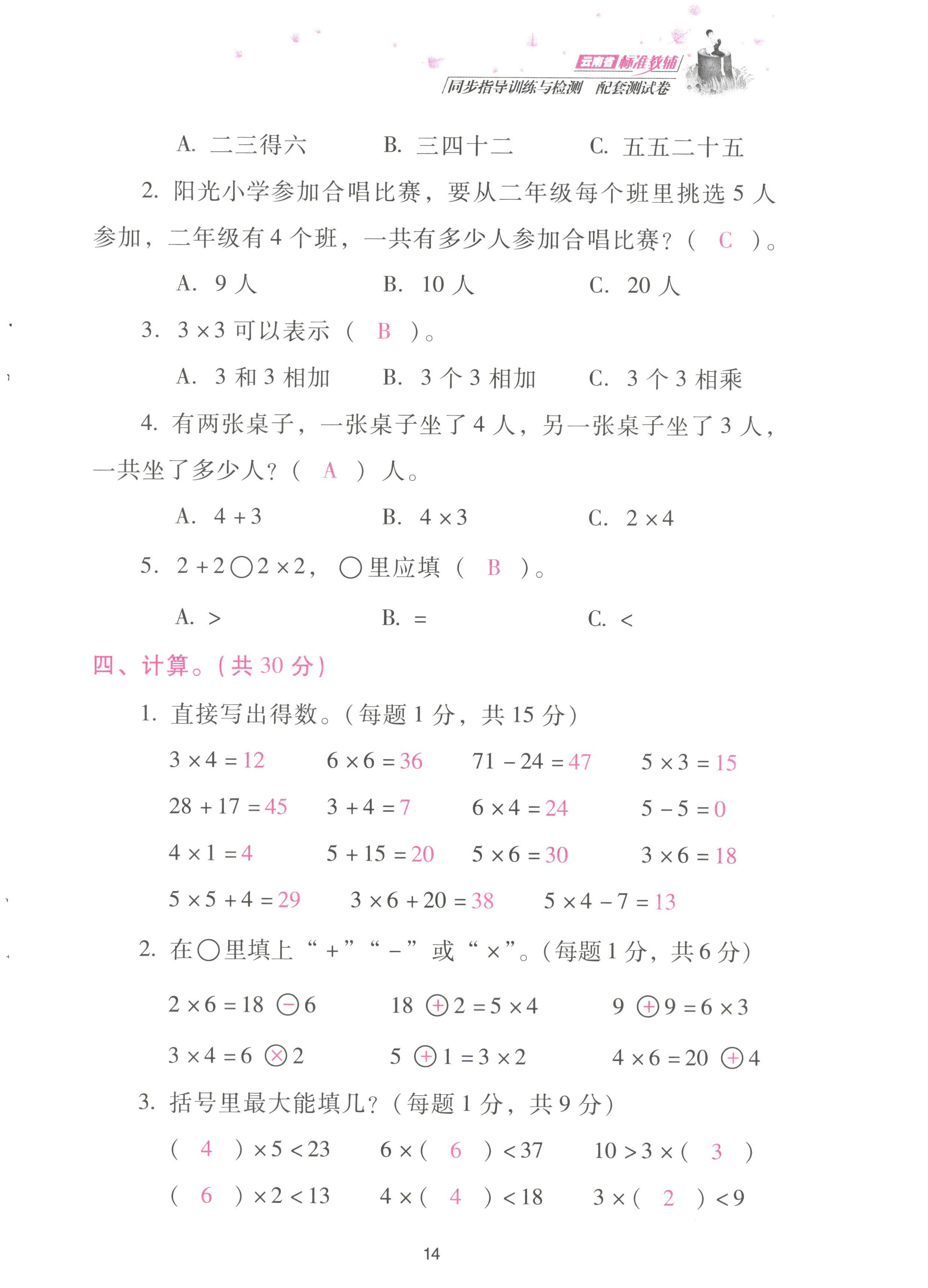 2022年云南省標(biāo)準(zhǔn)教輔同步指導(dǎo)訓(xùn)練與檢測配套測試卷二年級數(shù)學(xué)上冊人教版 參考答案第14頁