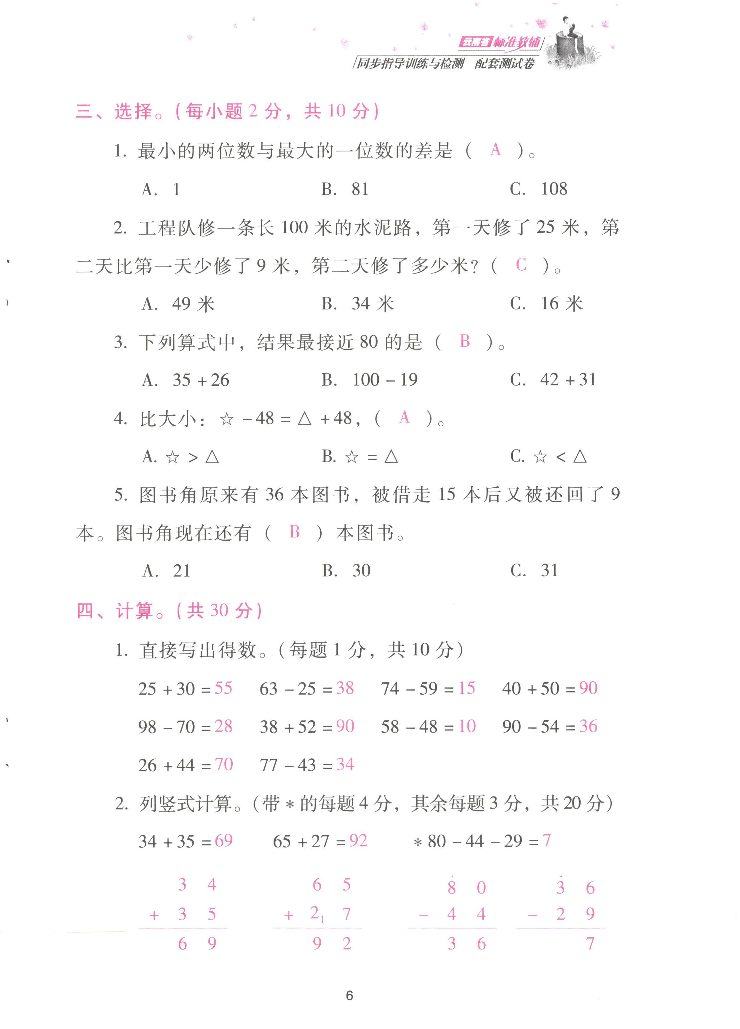 2022年云南省標(biāo)準(zhǔn)教輔同步指導(dǎo)訓(xùn)練與檢測(cè)配套測(cè)試卷二年級(jí)數(shù)學(xué)上冊(cè)人教版 參考答案第6頁(yè)