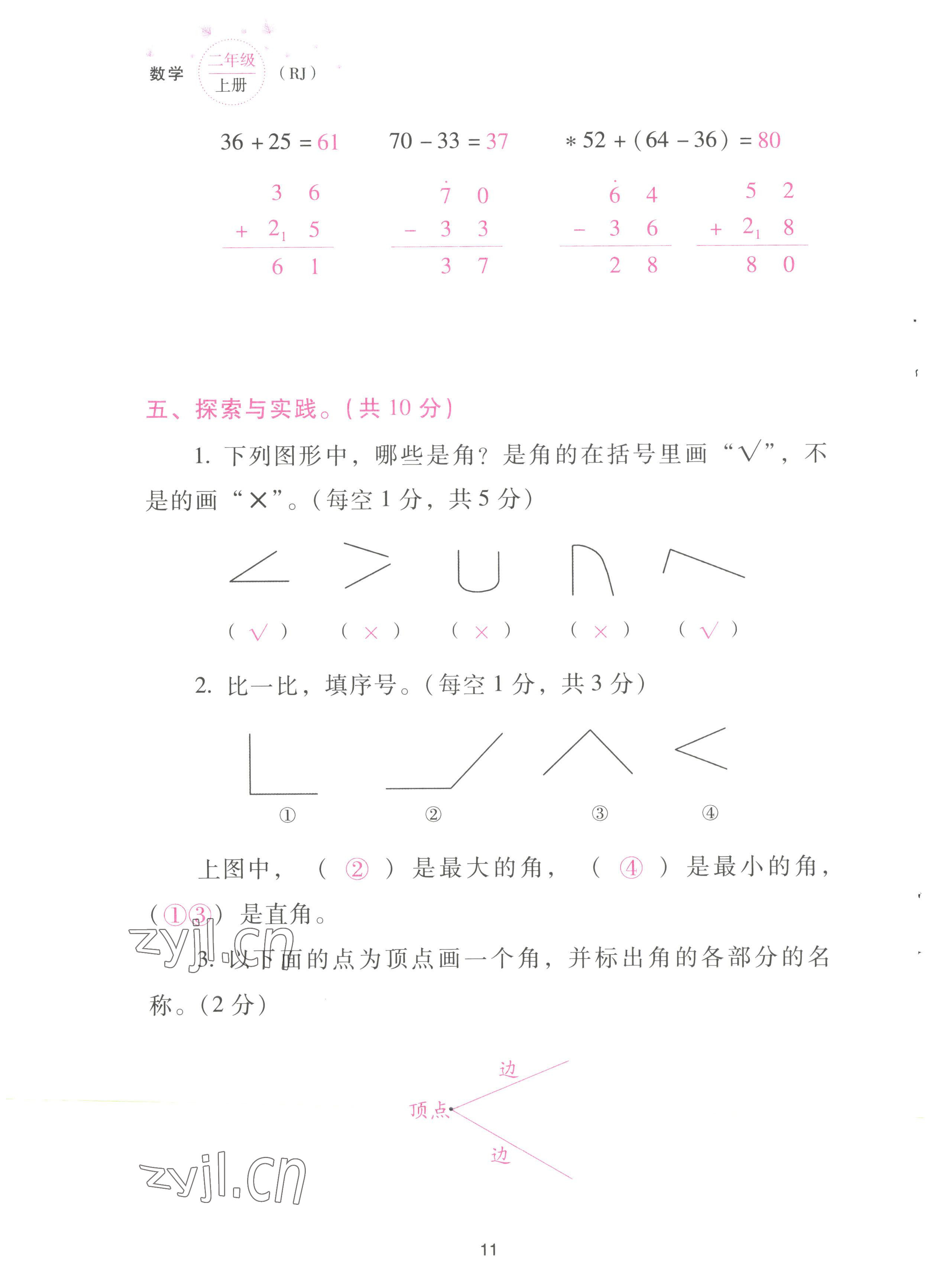 2022年云南省標(biāo)準(zhǔn)教輔同步指導(dǎo)訓(xùn)練與檢測(cè)配套測(cè)試卷二年級(jí)數(shù)學(xué)上冊(cè)人教版 參考答案第11頁(yè)