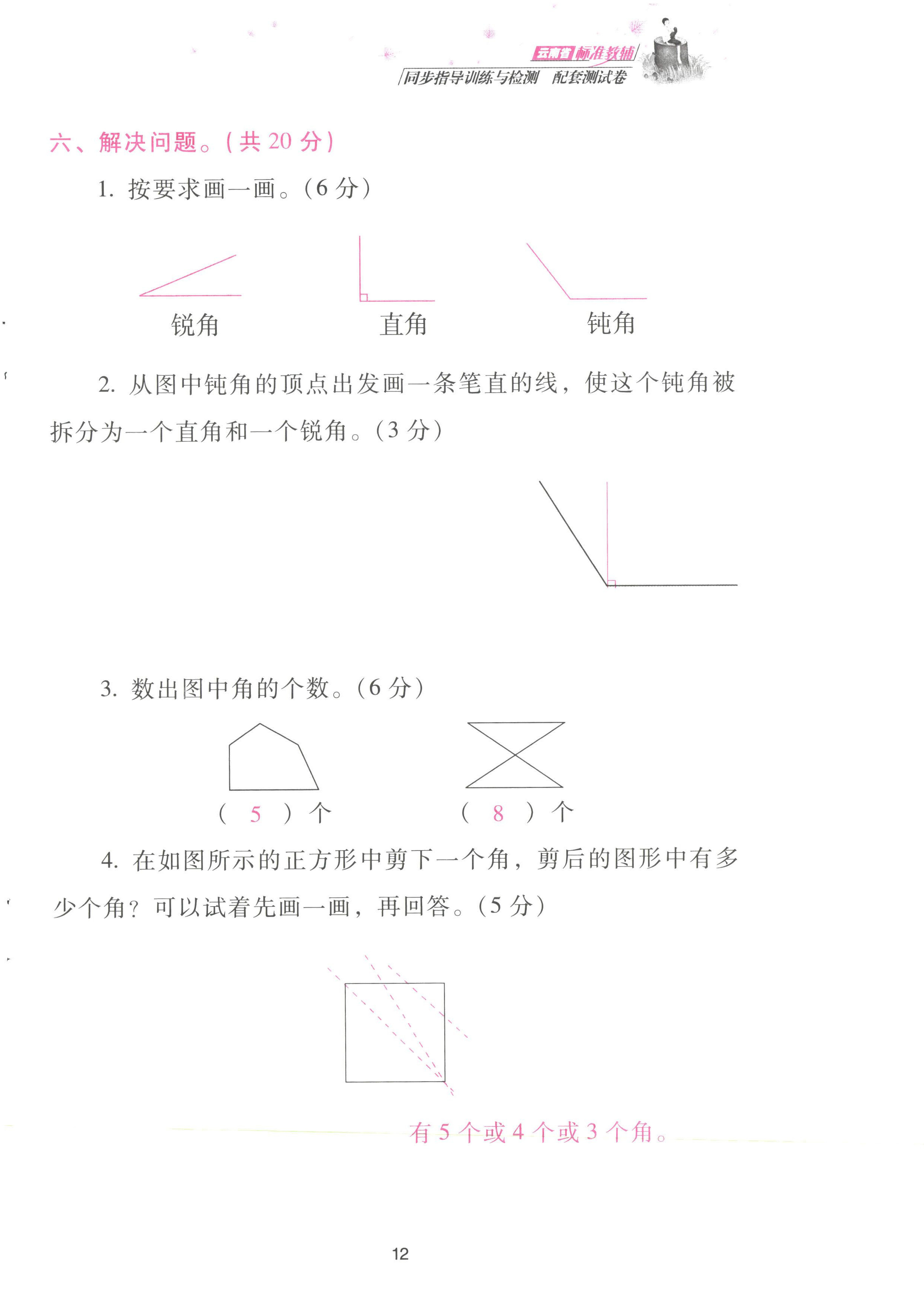 2022年云南省標(biāo)準(zhǔn)教輔同步指導(dǎo)訓(xùn)練與檢測配套測試卷二年級數(shù)學(xué)上冊人教版 參考答案第12頁