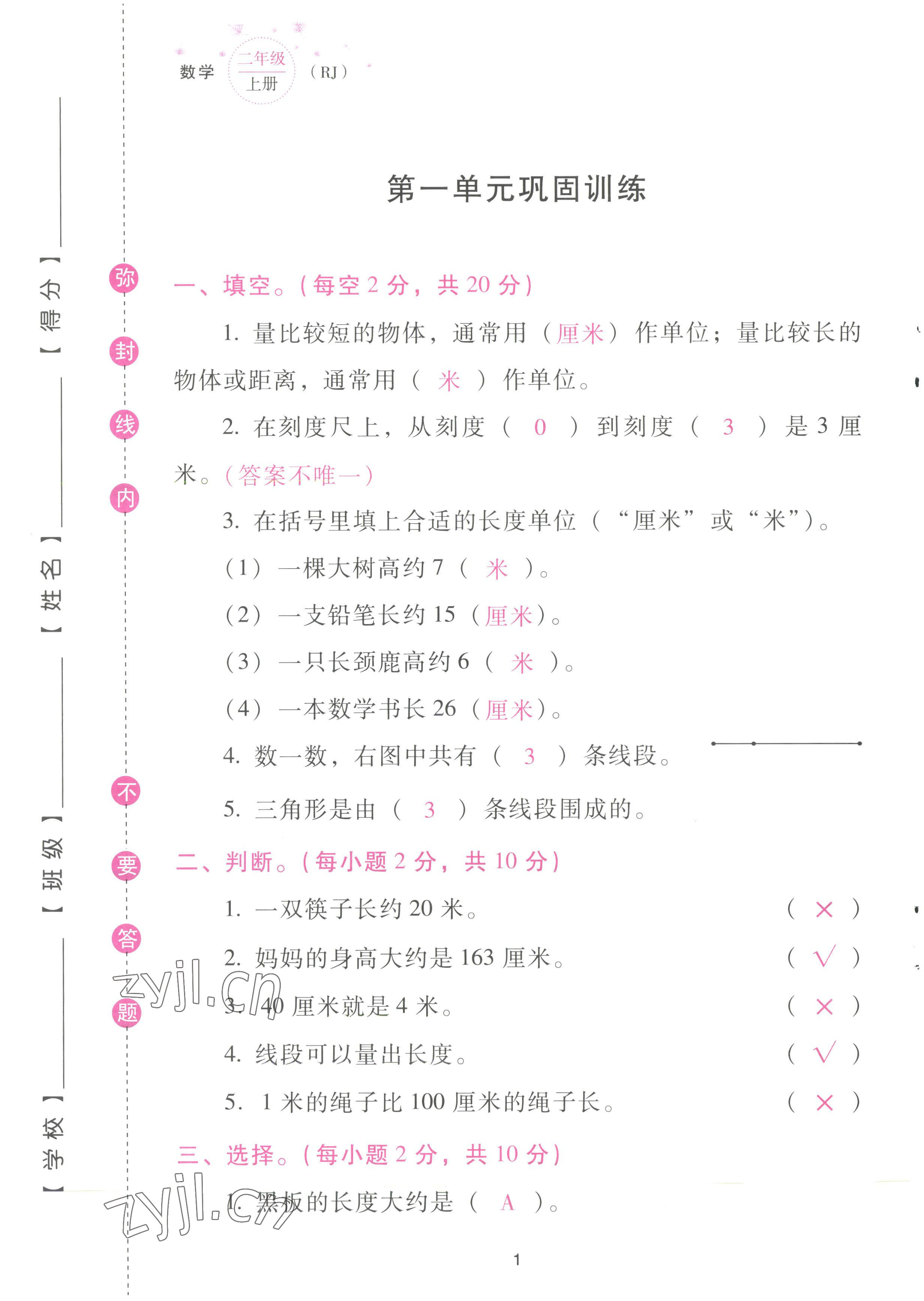 2022年云南省標(biāo)準(zhǔn)教輔同步指導(dǎo)訓(xùn)練與檢測配套測試卷二年級數(shù)學(xué)上冊人教版 參考答案第1頁