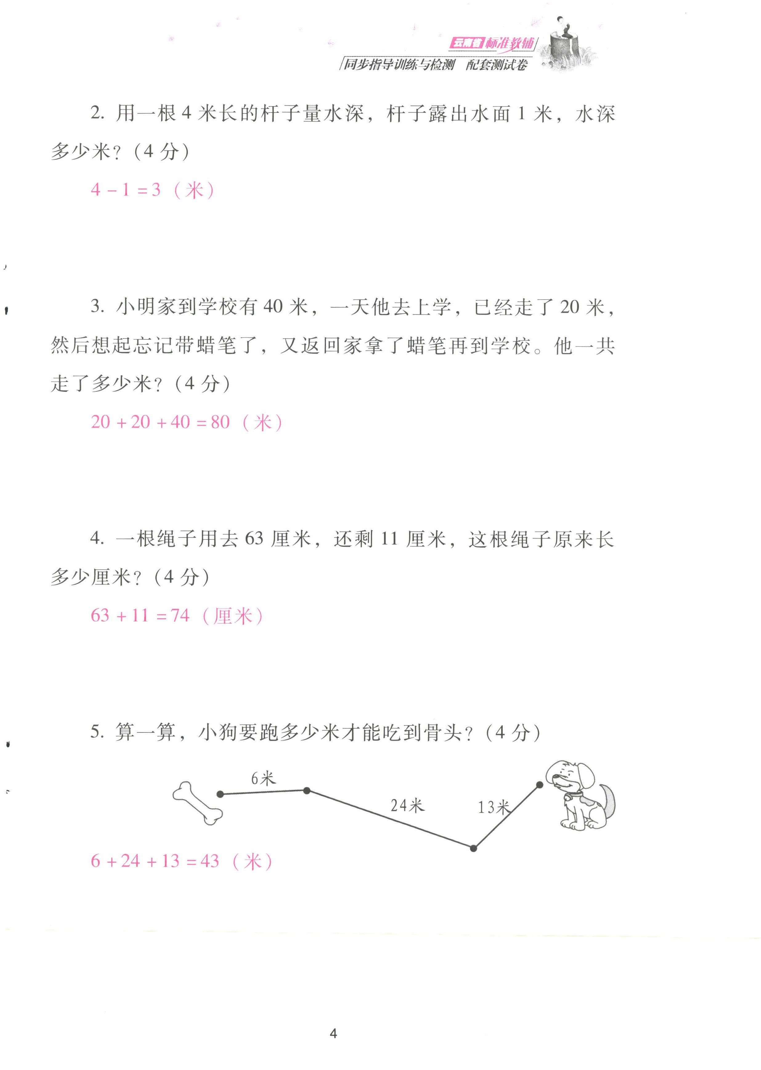 2022年云南省標(biāo)準(zhǔn)教輔同步指導(dǎo)訓(xùn)練與檢測配套測試卷二年級數(shù)學(xué)上冊人教版 參考答案第4頁