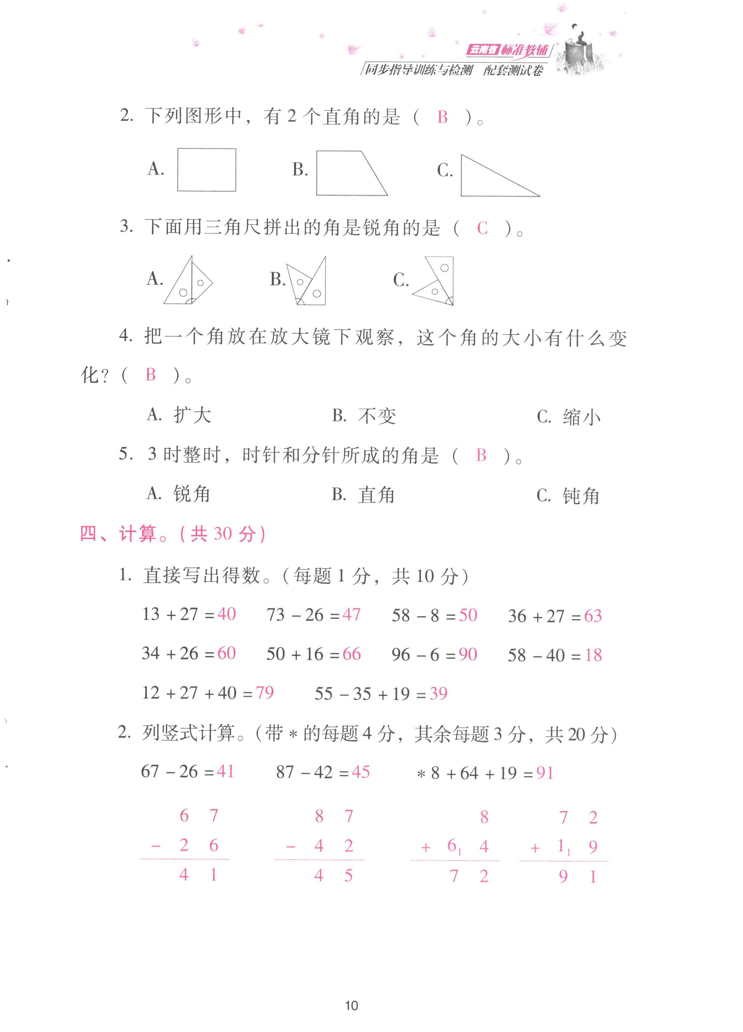 2022年云南省標(biāo)準(zhǔn)教輔同步指導(dǎo)訓(xùn)練與檢測配套測試卷二年級(jí)數(shù)學(xué)上冊人教版 參考答案第10頁