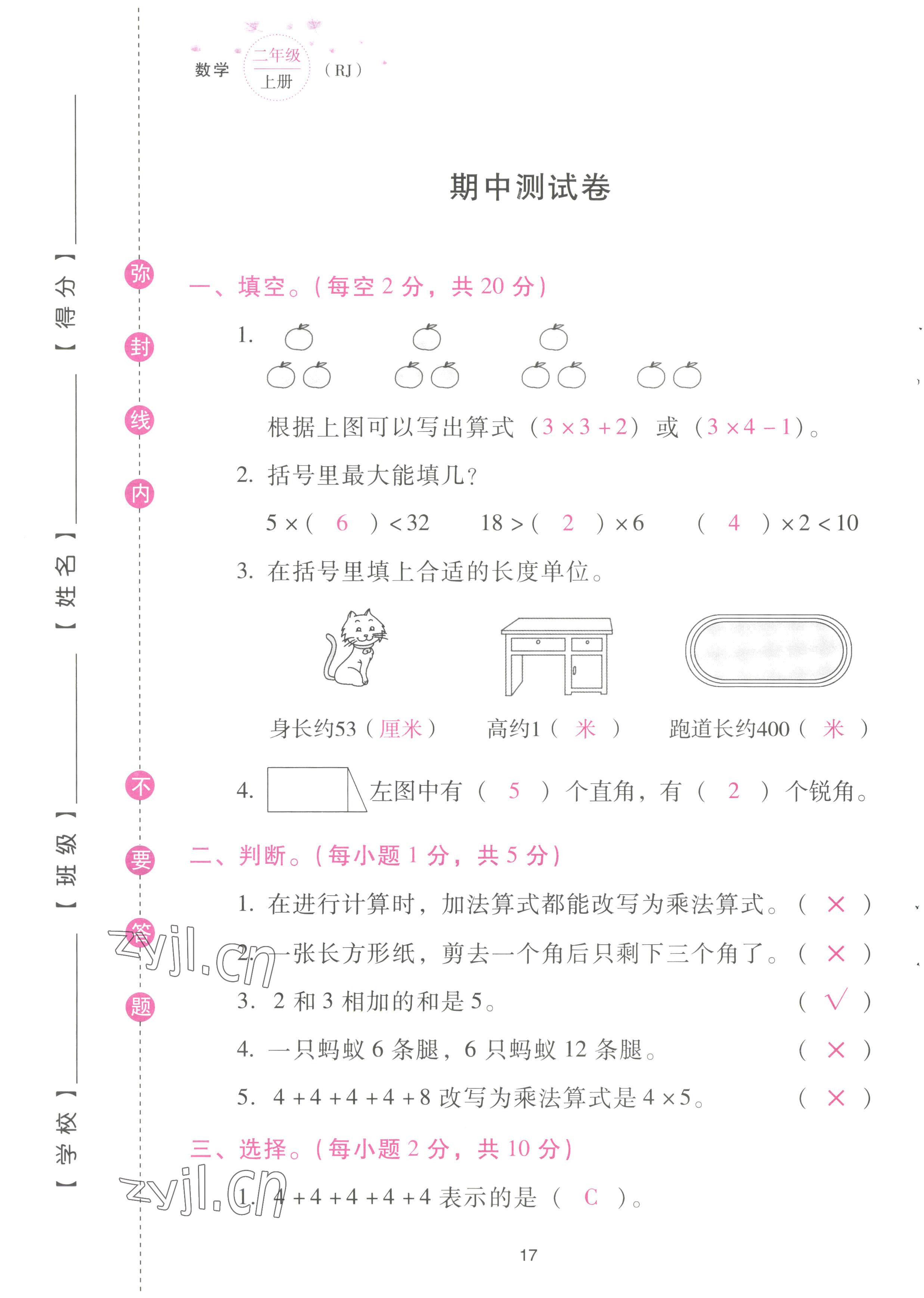 2022年云南省標準教輔同步指導訓練與檢測配套測試卷二年級數(shù)學上冊人教版 參考答案第17頁