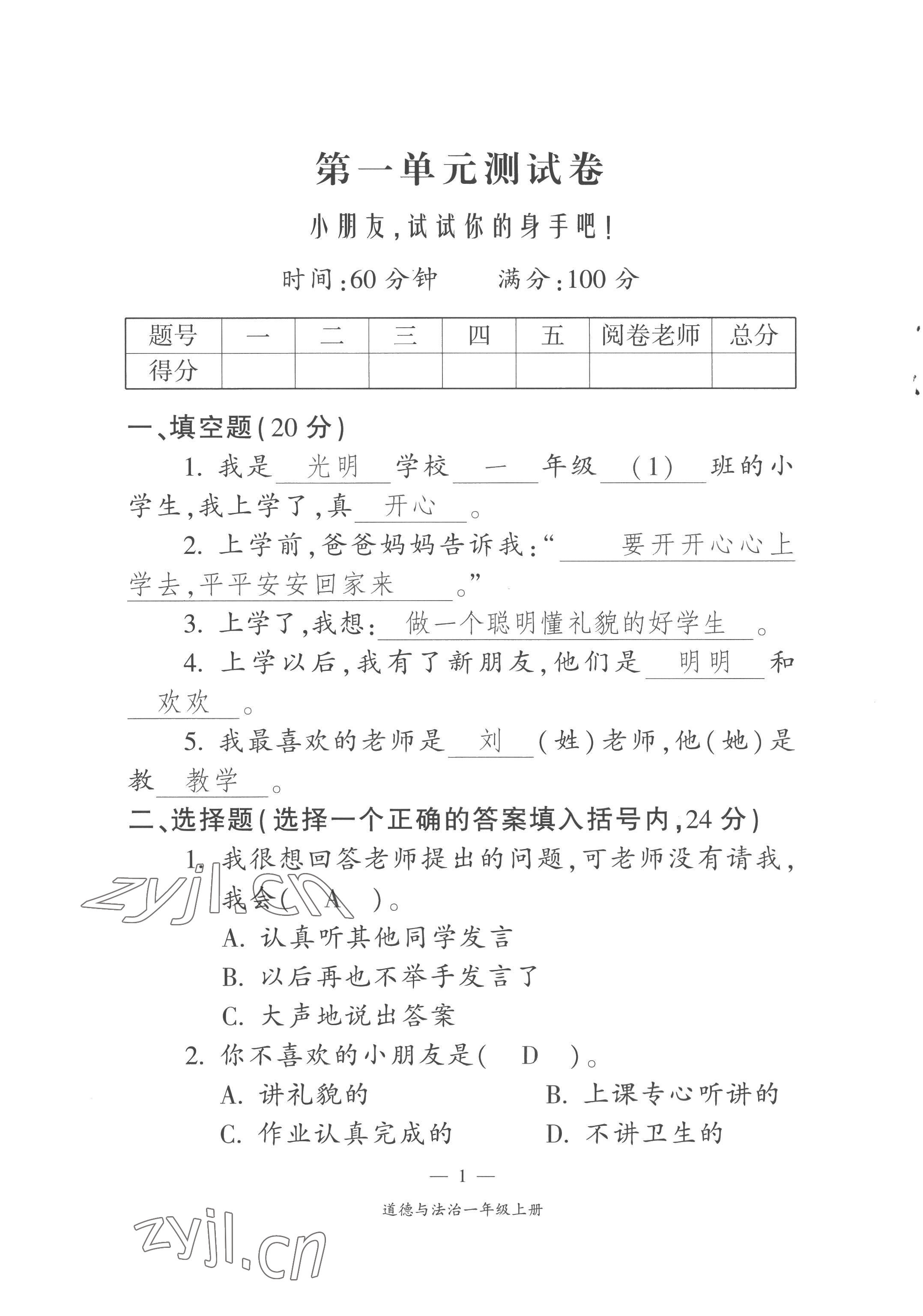 2022年课前课后同步练一年级道德与法治上册人教版 第1页