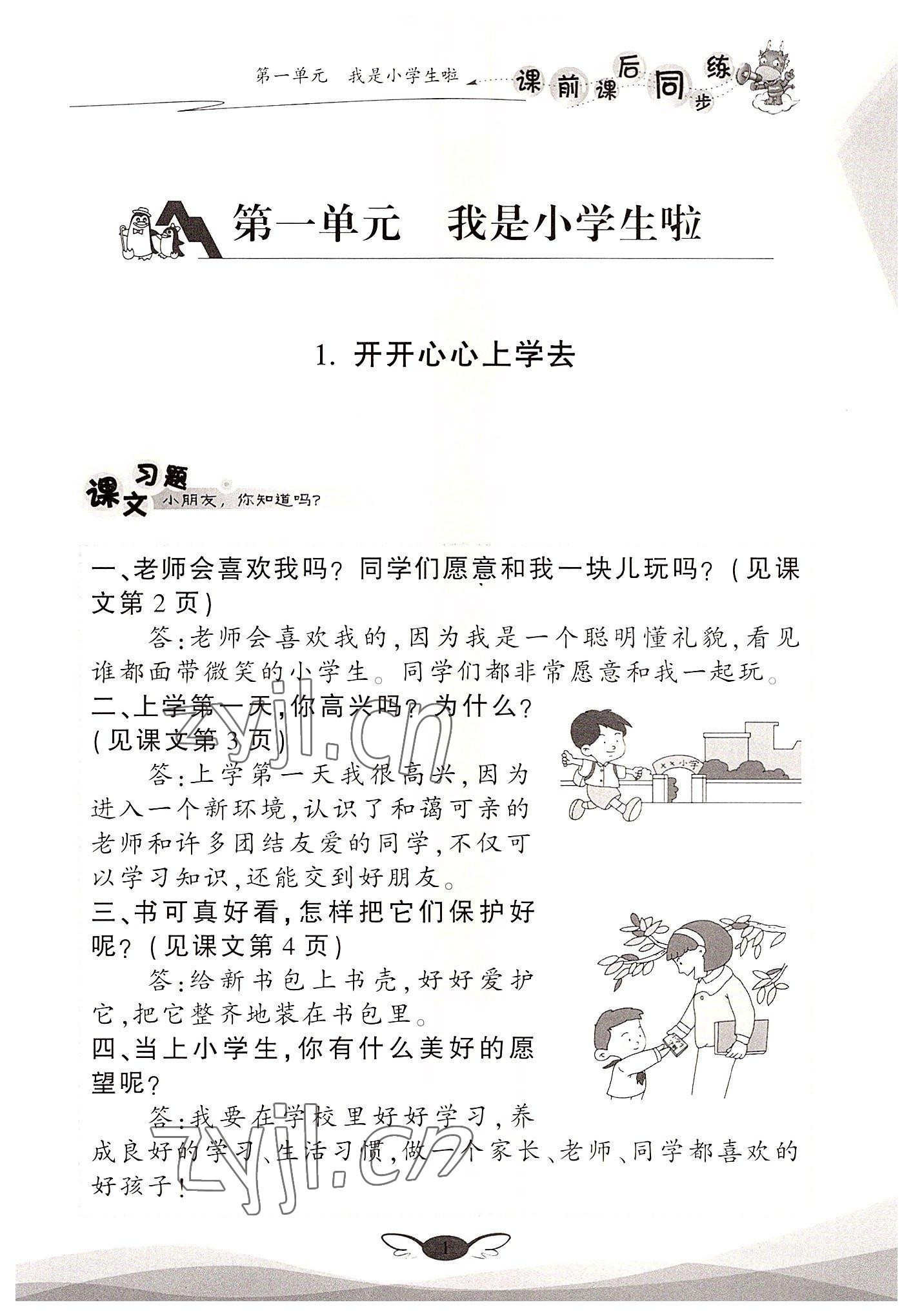 2022年課前課后同步練一年級道德與法治上冊人教版 參考答案第1頁