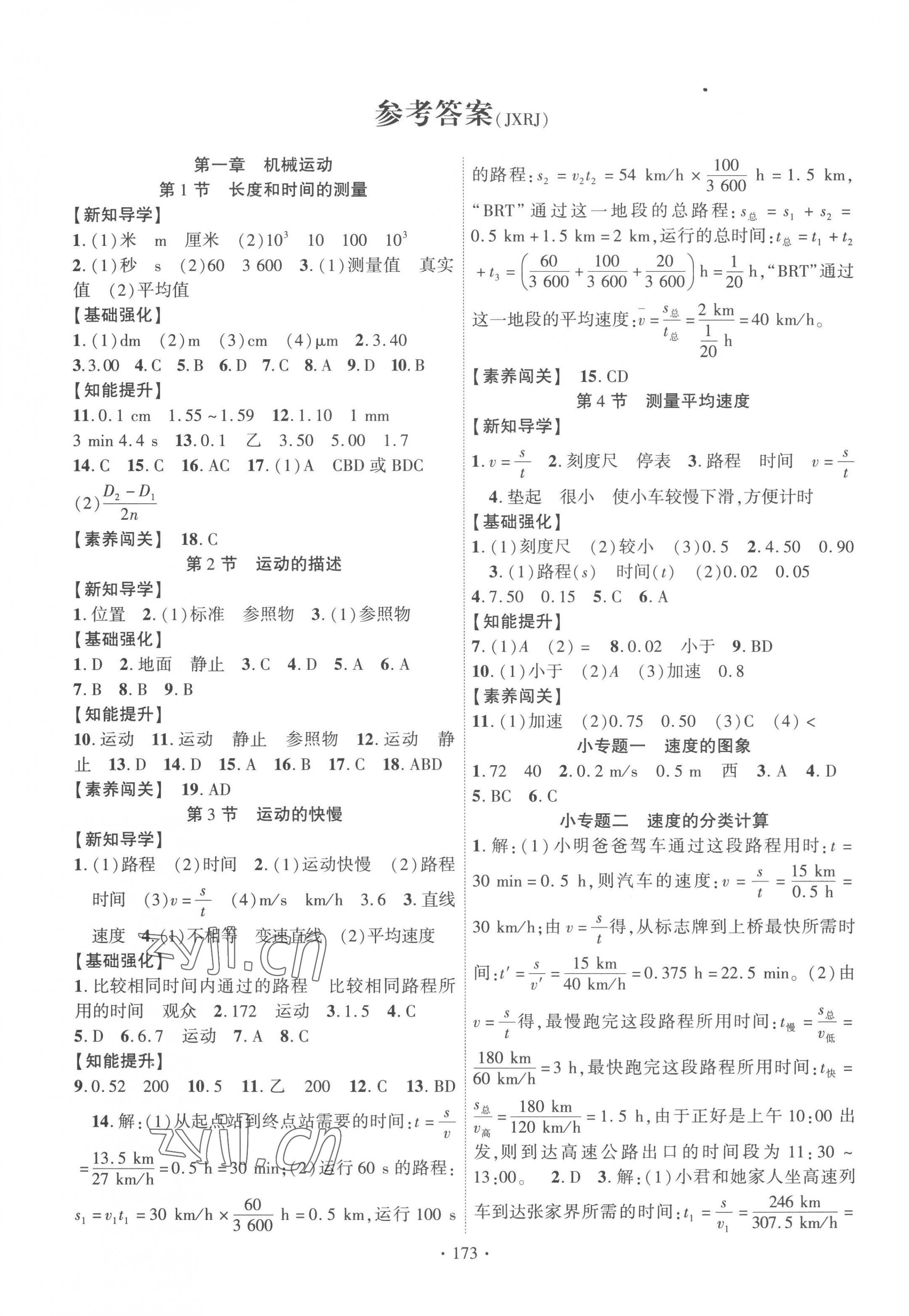 2022年暢優(yōu)新課堂八年級(jí)物理上冊(cè)人教版江西專(zhuān)版 第1頁(yè)