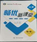 2022年暢優(yōu)新課堂八年級(jí)物理上冊(cè)人教版江西專版