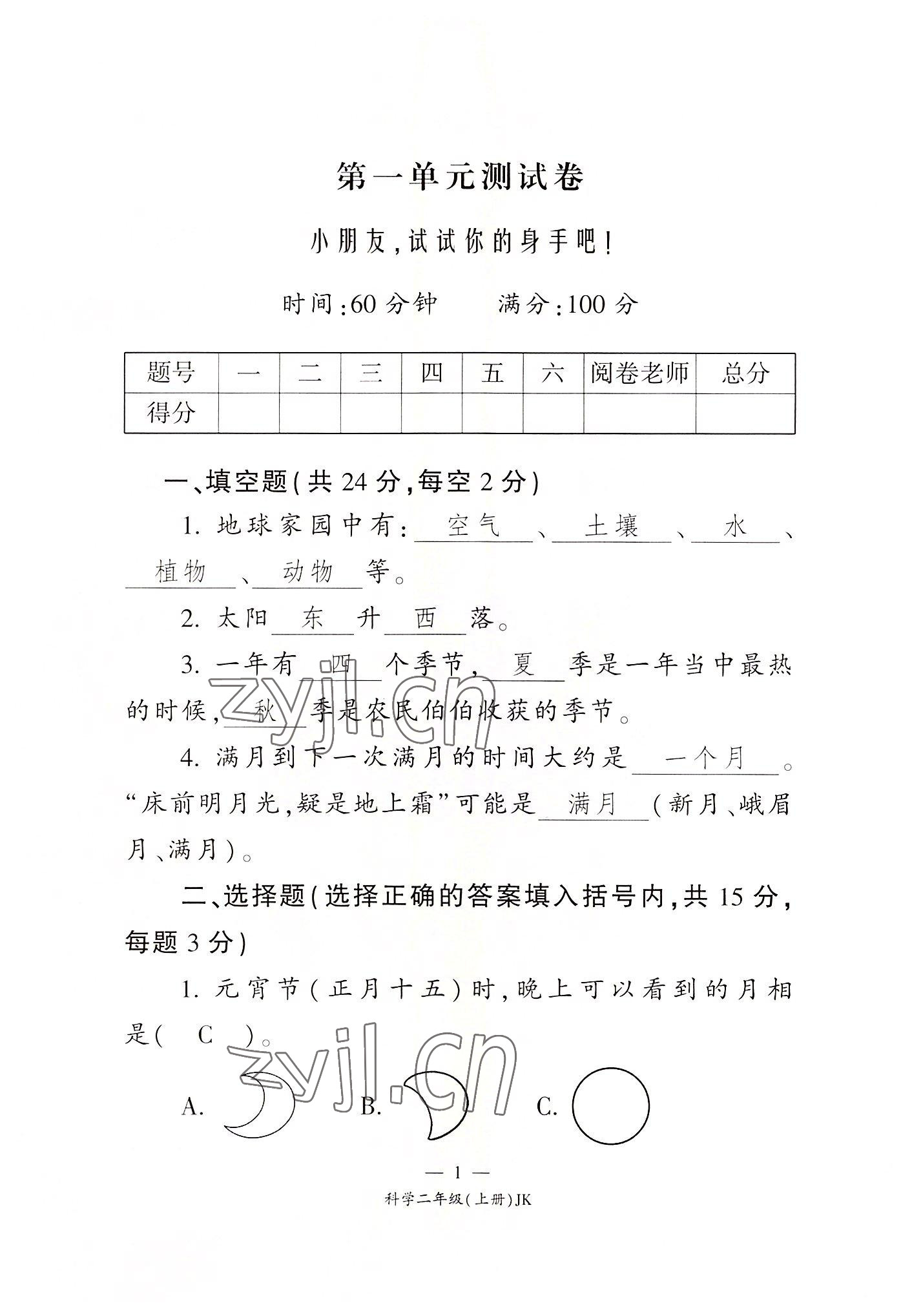 2022年课前课后同步练二年级科学上册教科版 第1页