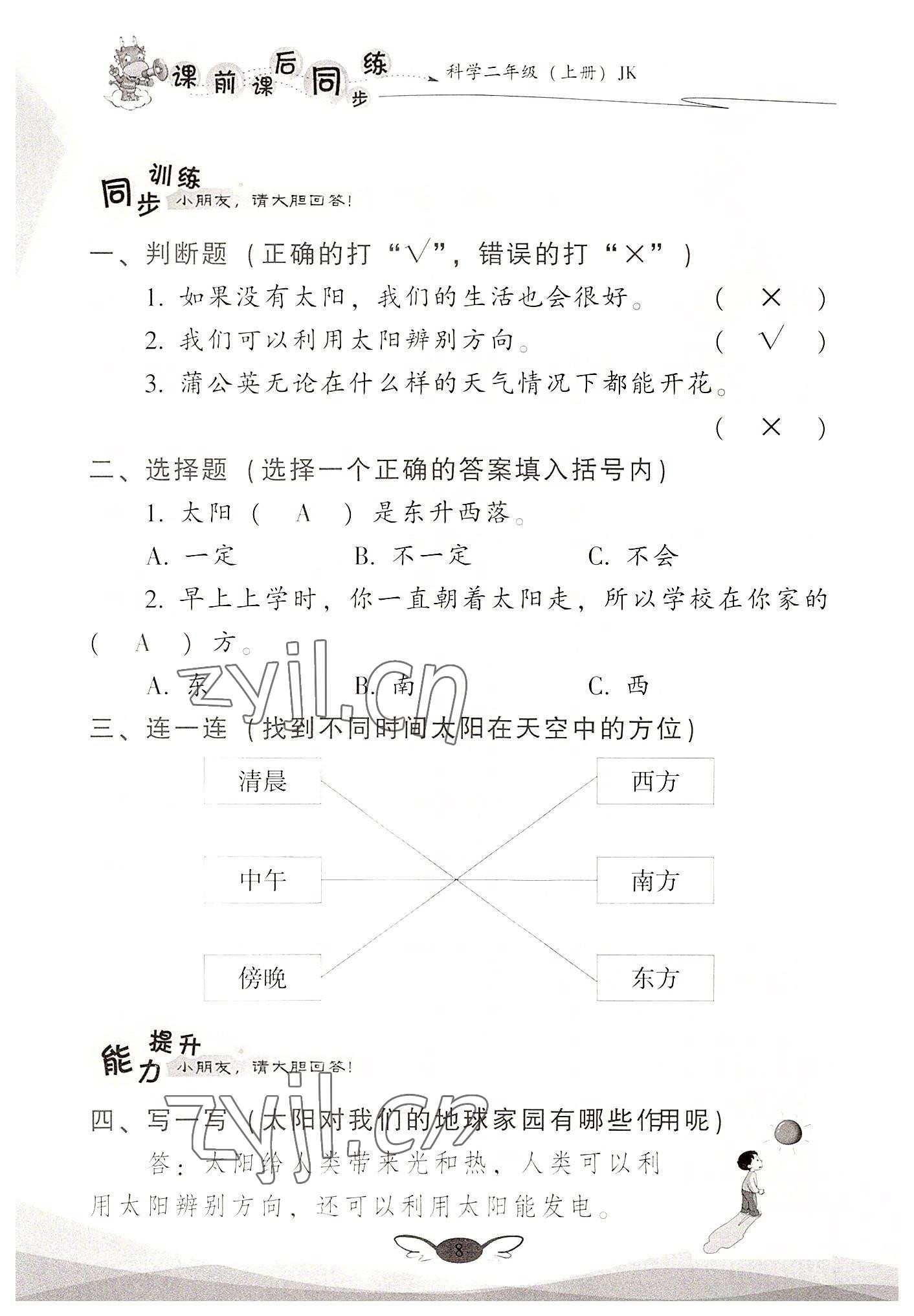 2022年課前課后同步練二年級(jí)科學(xué)上冊(cè)教科版 參考答案第8頁(yè)