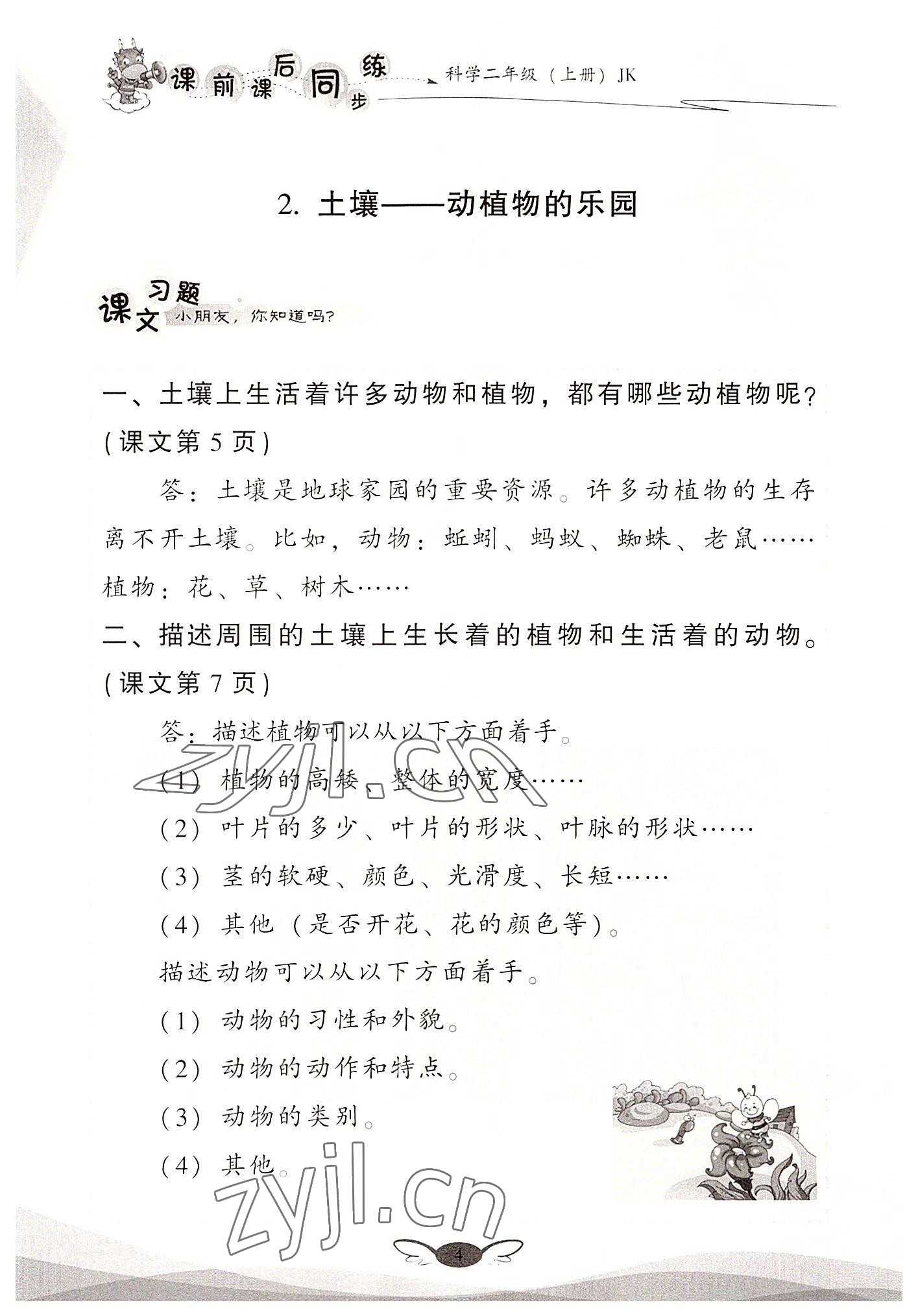2022年課前課后同步練二年級(jí)科學(xué)上冊(cè)教科版 參考答案第4頁