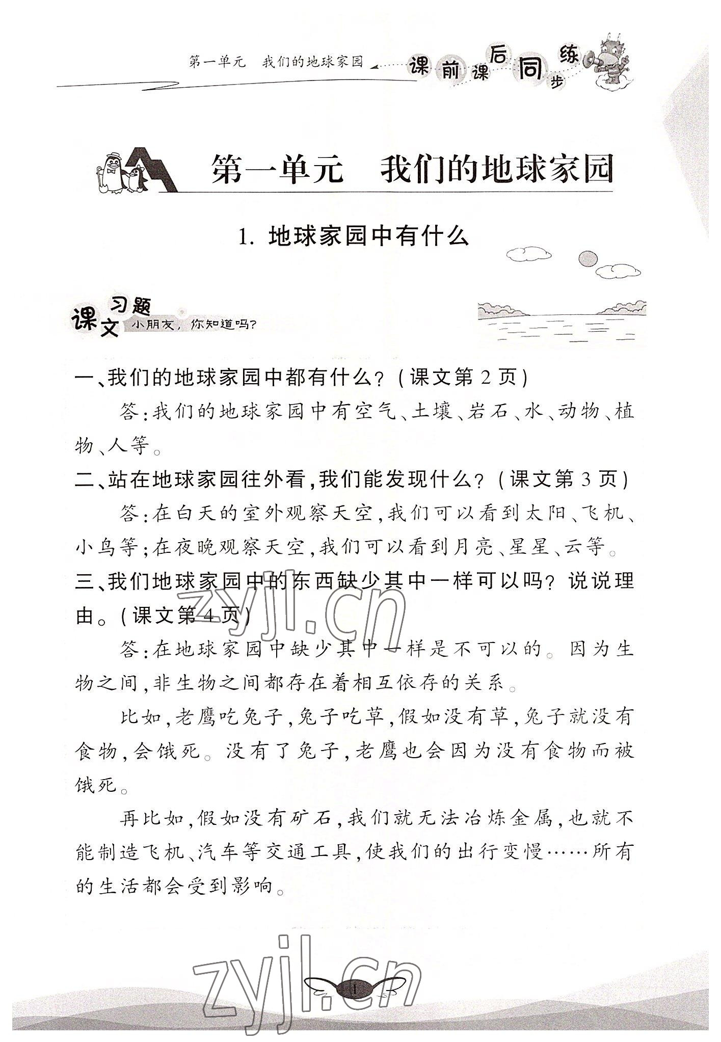 2022年課前課后同步練二年級科學(xué)上冊教科版 參考答案第1頁