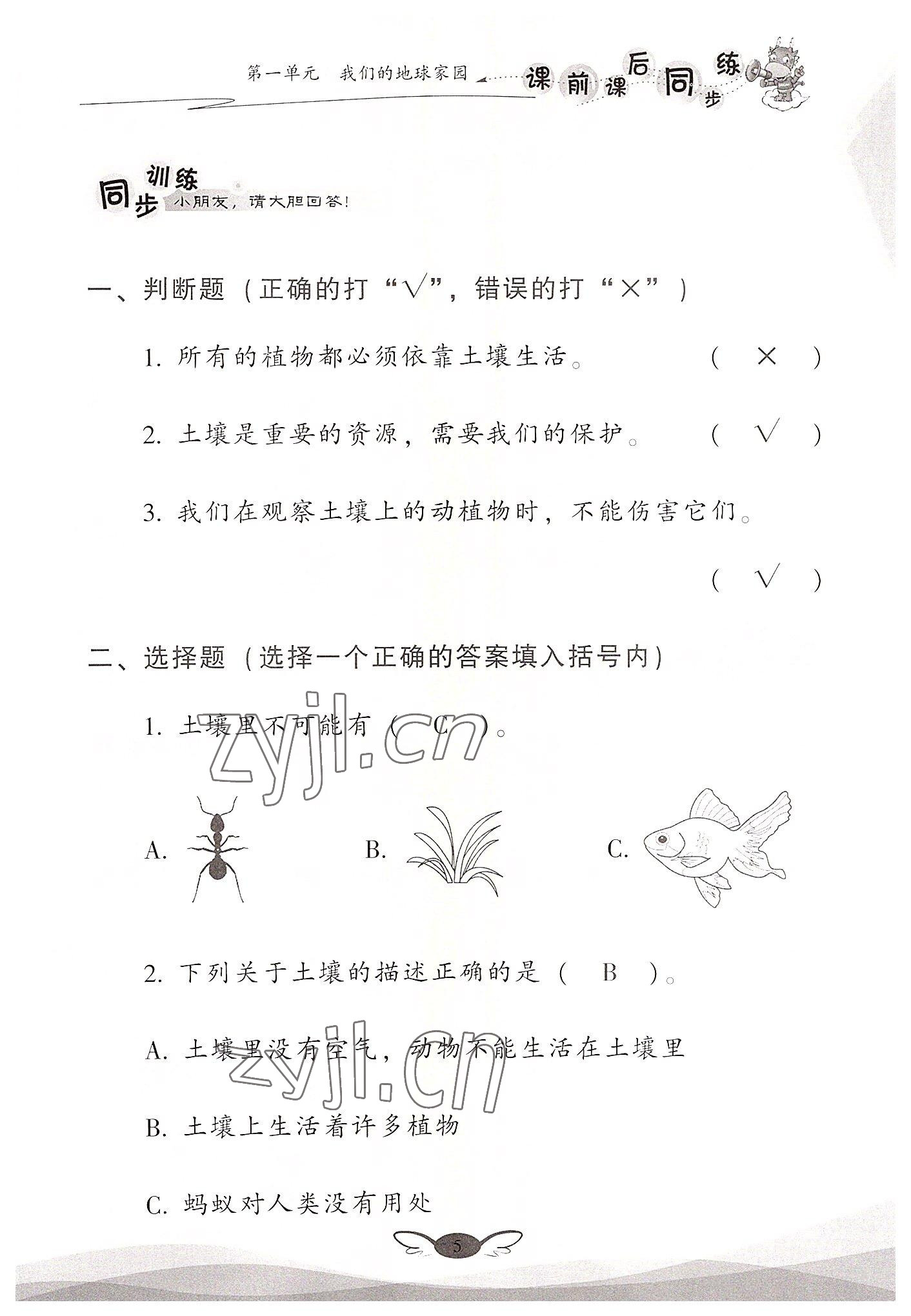 2022年課前課后同步練二年級(jí)科學(xué)上冊(cè)教科版 參考答案第5頁